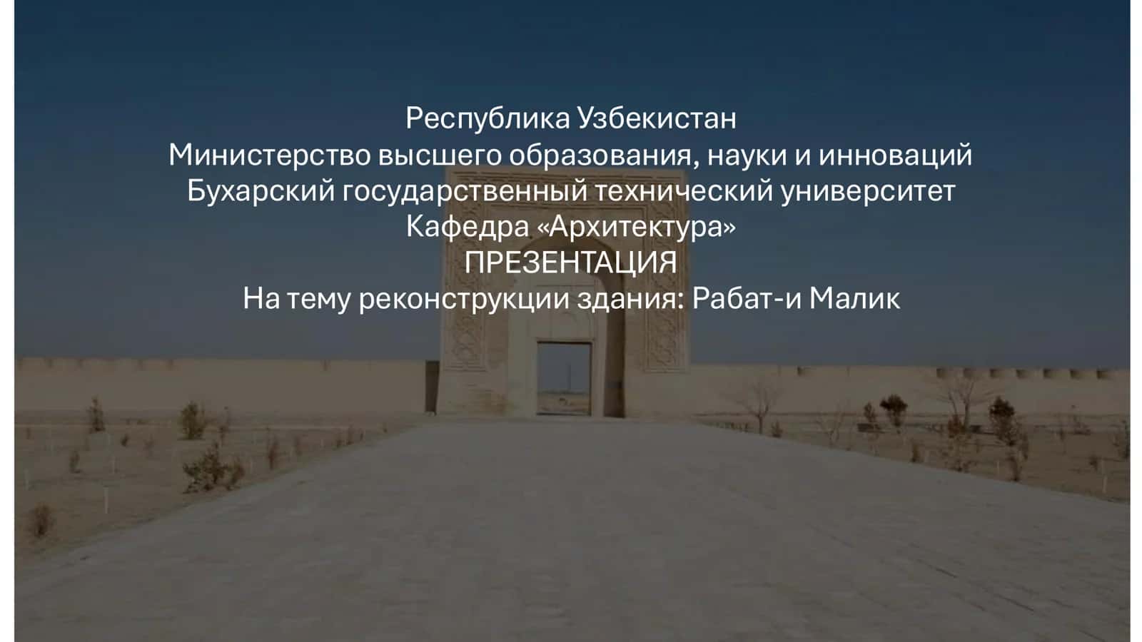 На тему реконструкции здания: Рабат-и Малик