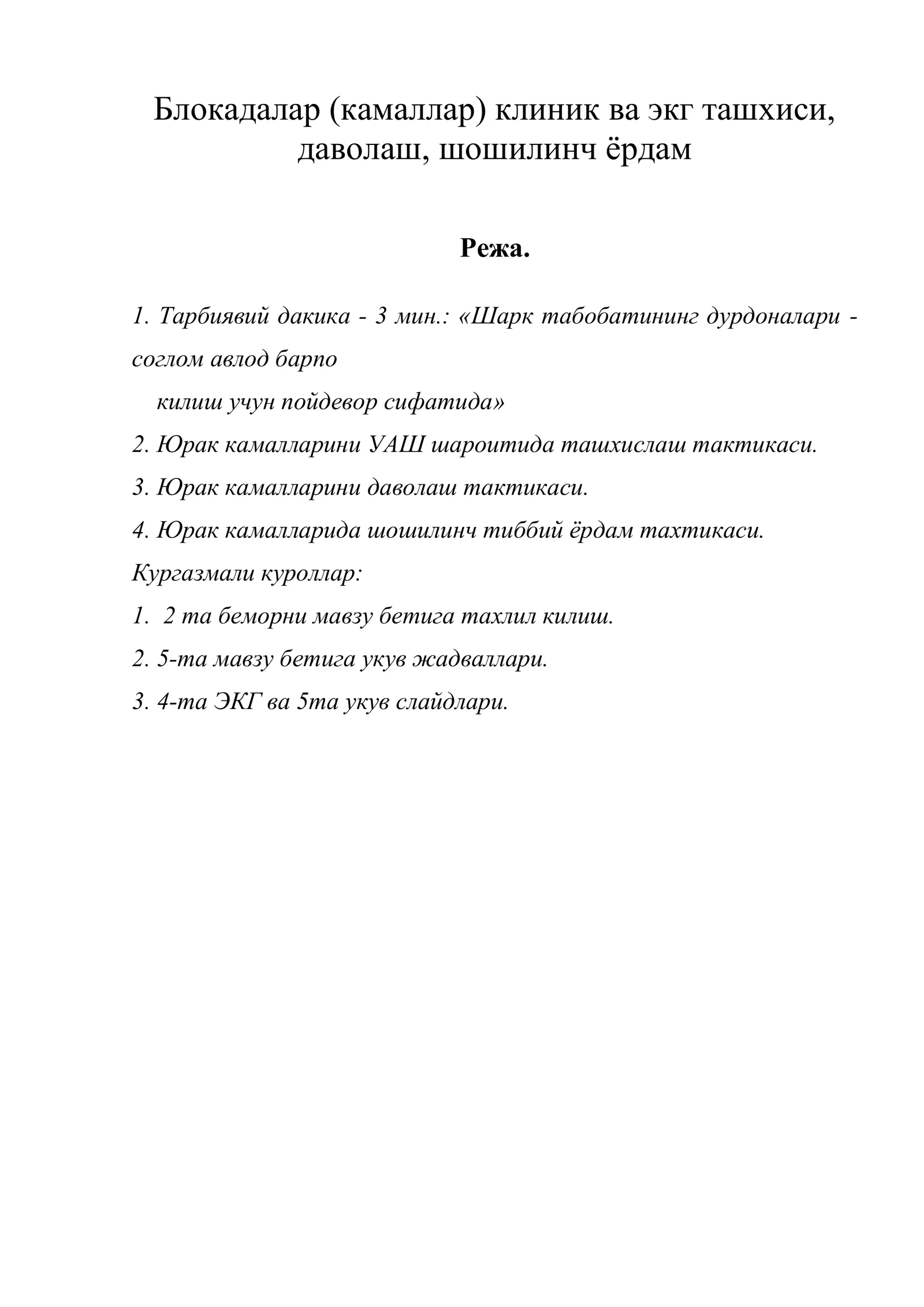 Блокадалар (камаллар) клиник ва экг ташхиси, даволаш, шошилинч ёрдам
