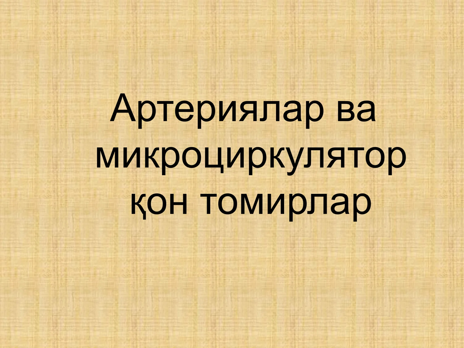 Артериялар ва микроциркулятор қон томирлар