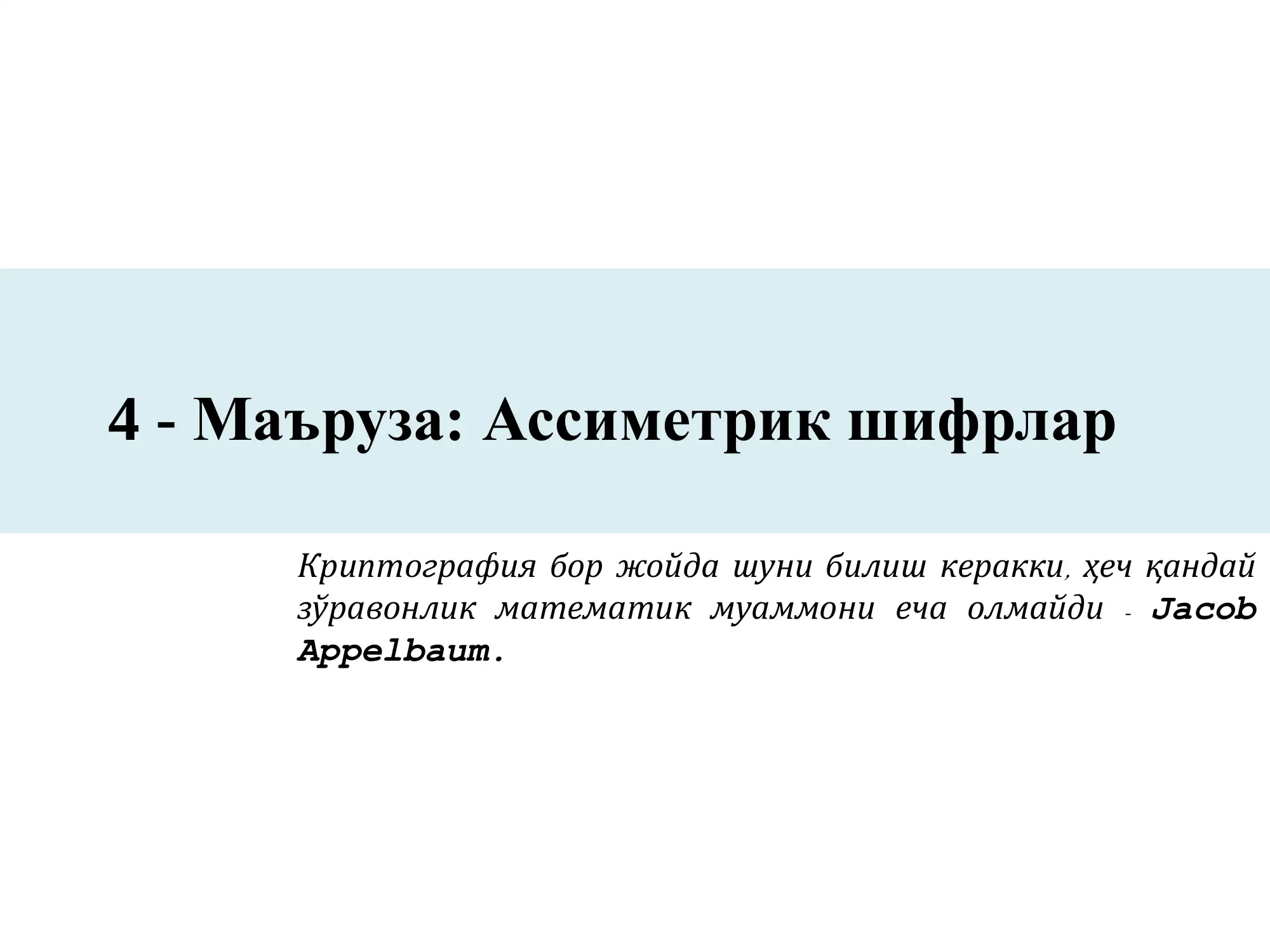 Ассиметрик шифрлар