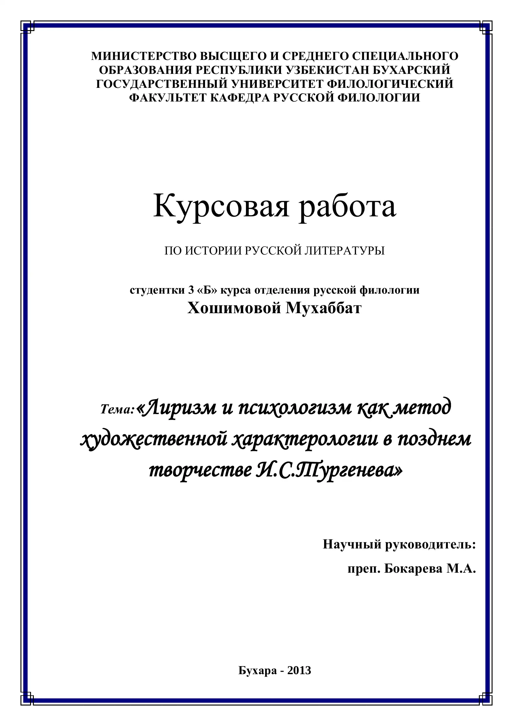 Курсовая работа "Лиризм и психологизм как метод художественной характерологии в позднем творчестве И.С.Тургенева"