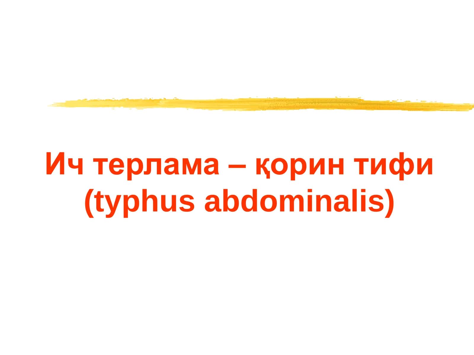 Корин тифи, паратиф А ва В