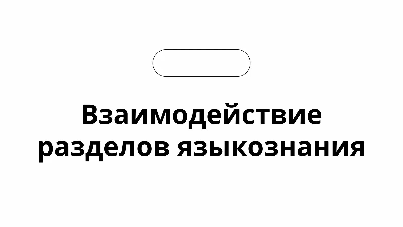 Взаимодействие разделов языкознания