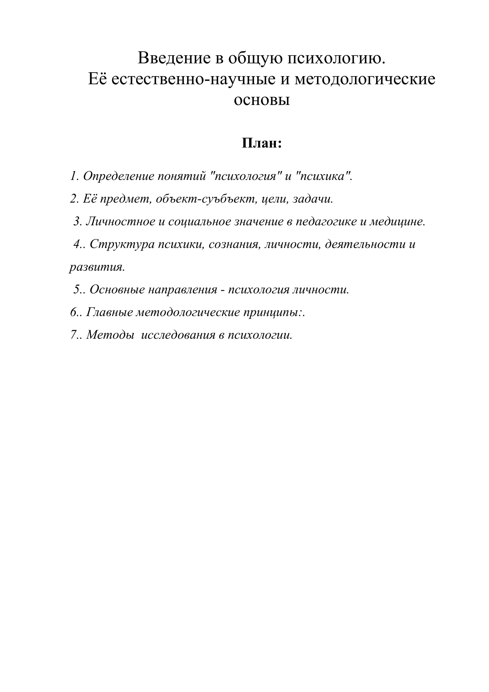 ВВЕДЕНИЕ В ОБЩУЮ ПСИХОЛОГИЮ. ЕЁ ЕСТЕСТВЕННО-НАУЧНЫЕ И МЕТОДОЛОГИЧЕСКИЕ ОСНОВЫ