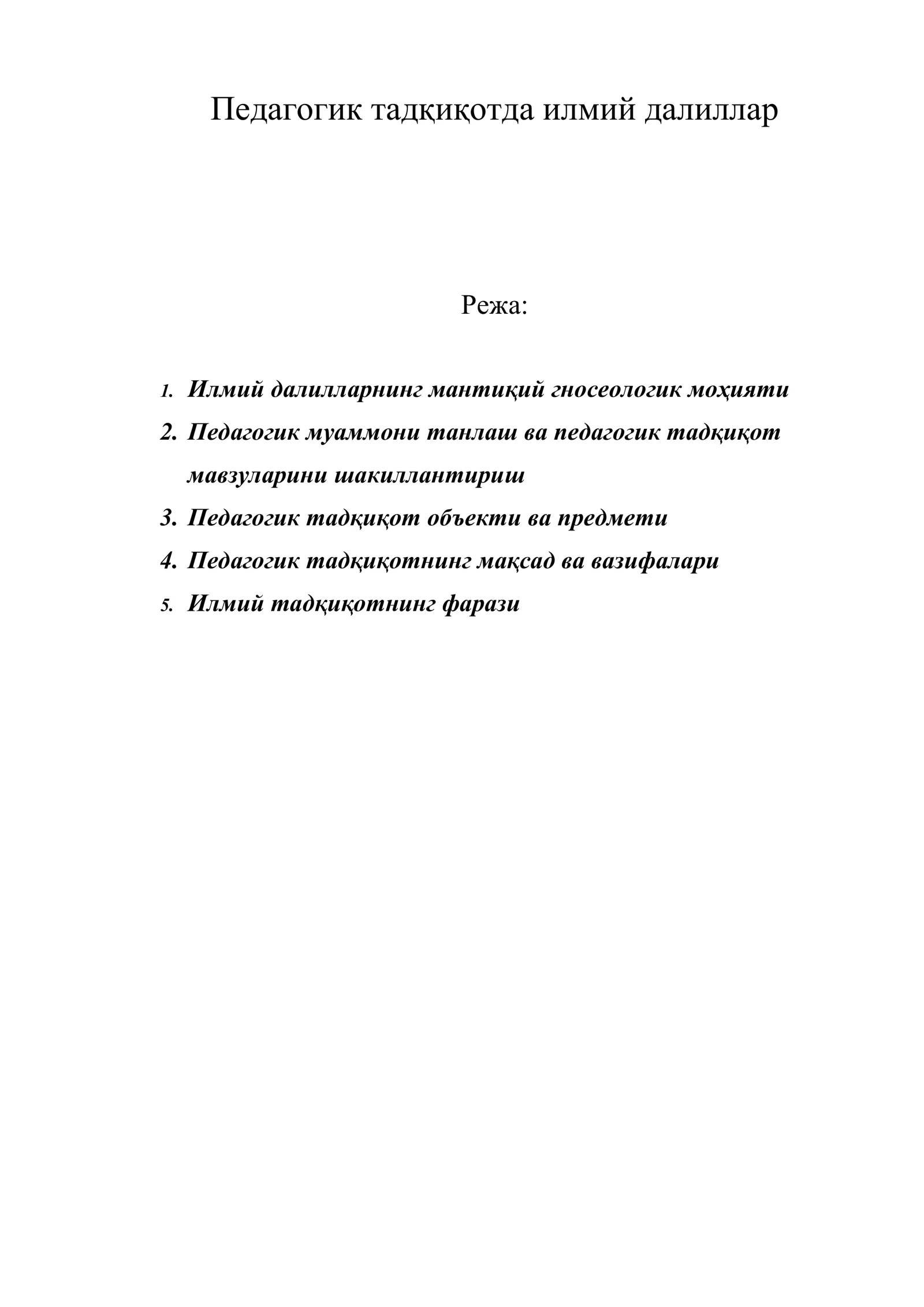 Педагогик тадқиқотда илмий далиллар
