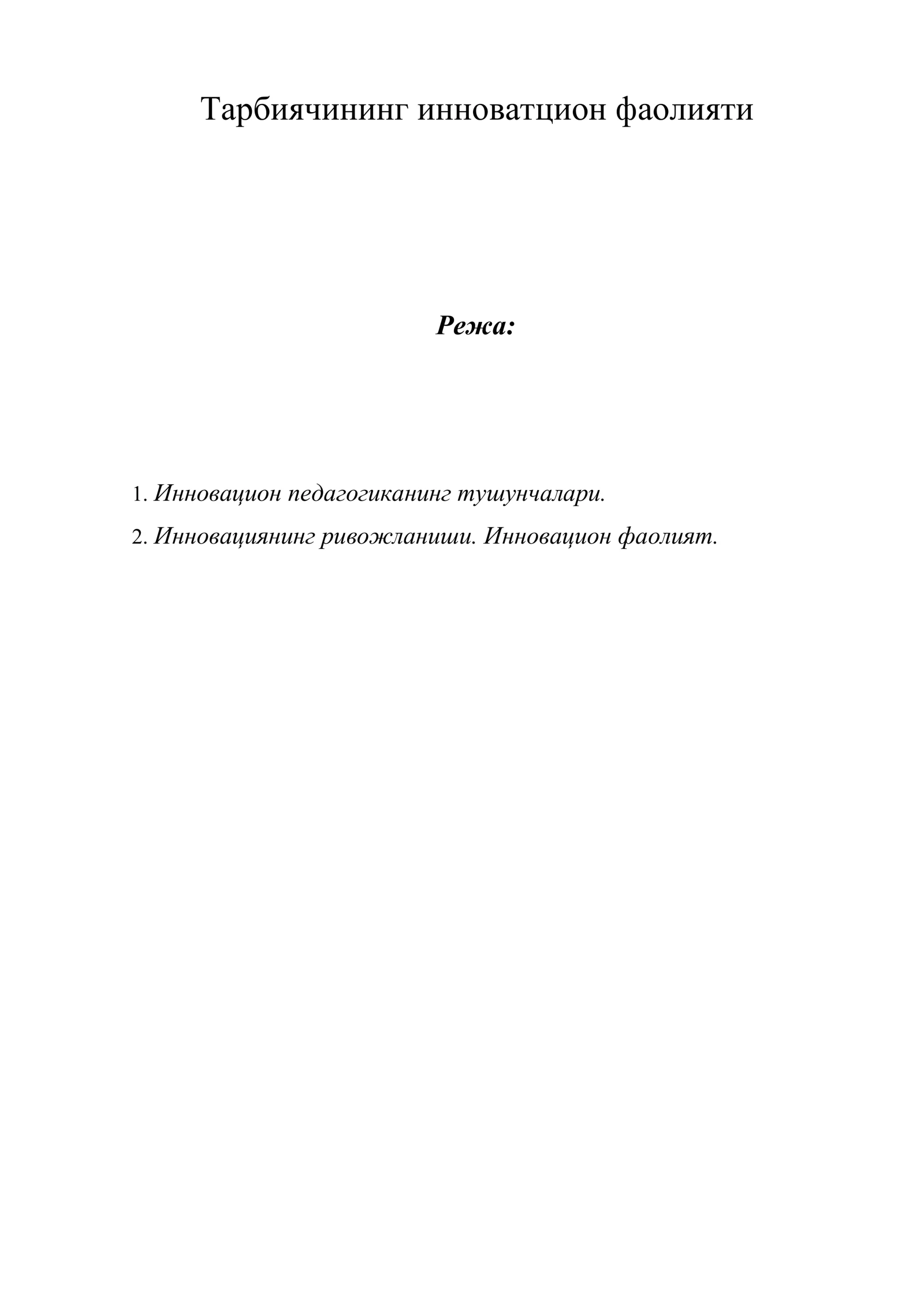 Тарбиячининг инноватцион фаолияти