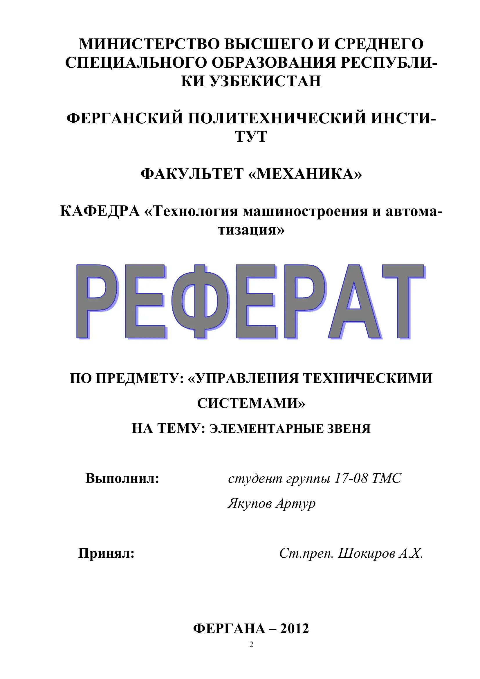 УПРАВЛЕНИЯ ТЕХНИЧЕСКИМИ СИСТЕМАМИ