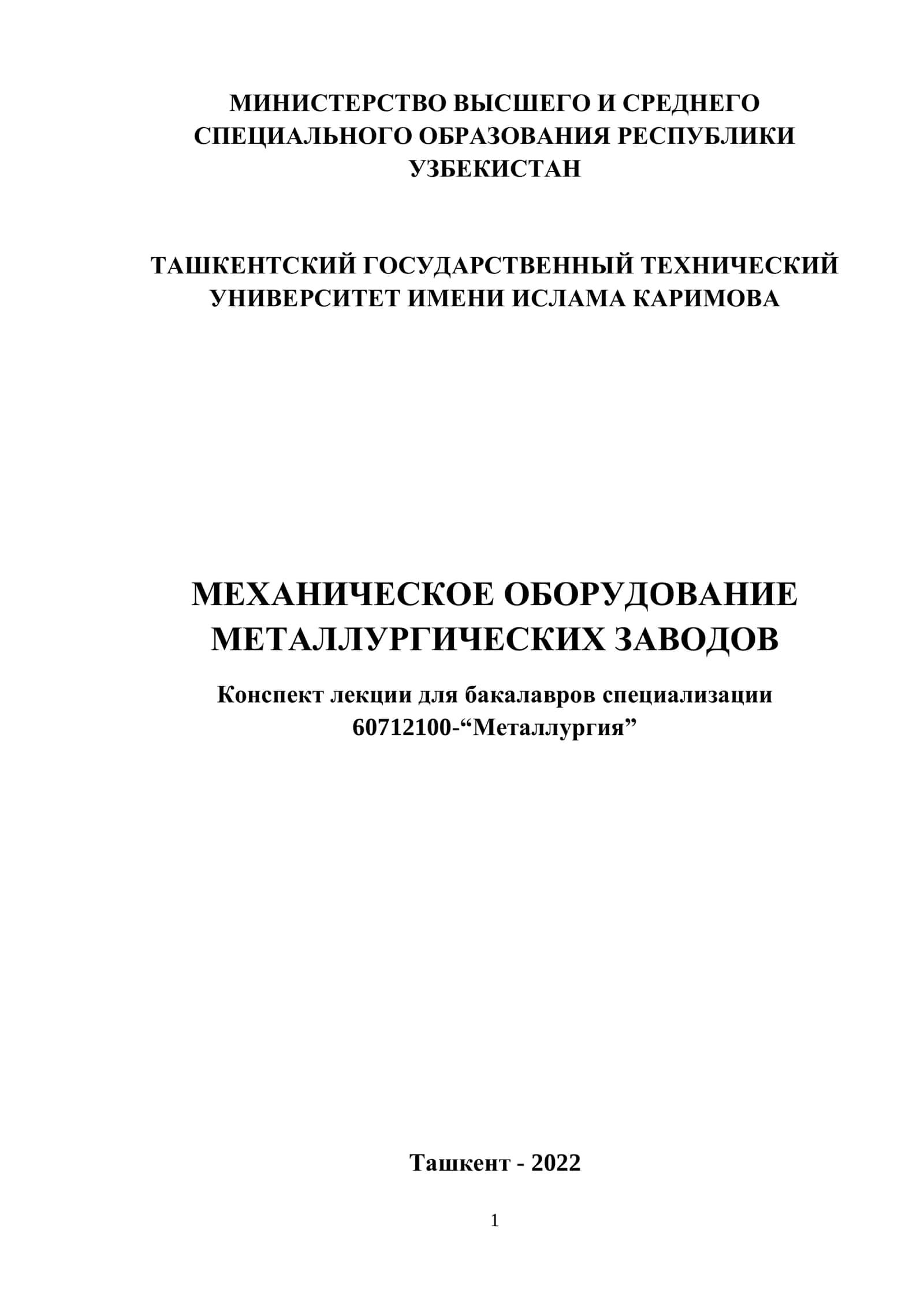 Механическое оборудование металлургических заводов