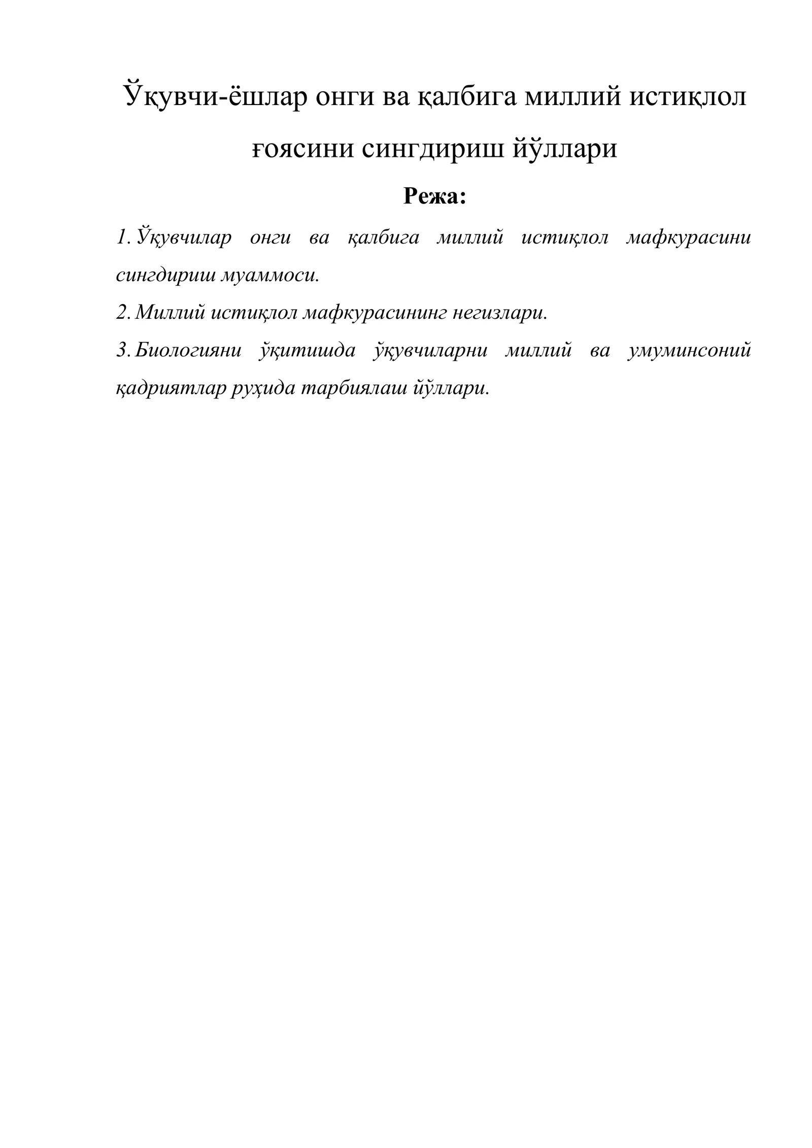 Ўқувчи-ёшлар онги ва қалбига миллий истиқлол ғоясини сингдириш йўллари