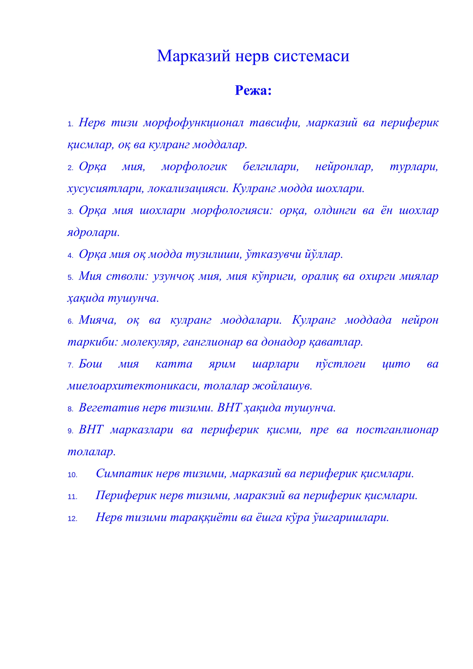 Марказий нерв системаси
