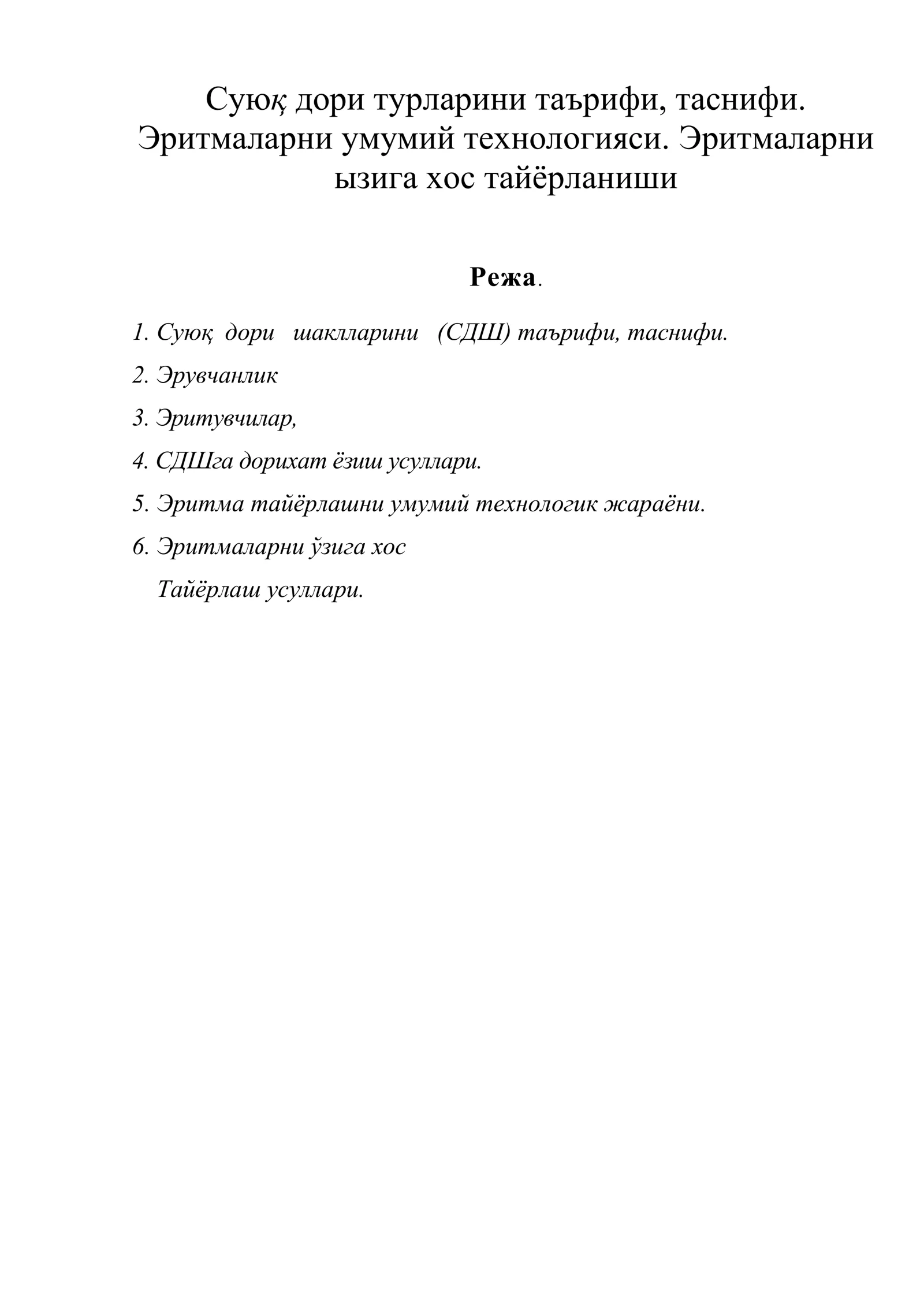 Суюқ дори турларини таърифи, таснифи. Эритмаларни умумий технологияси. Эритмаларни ызига хос тайёрланиши