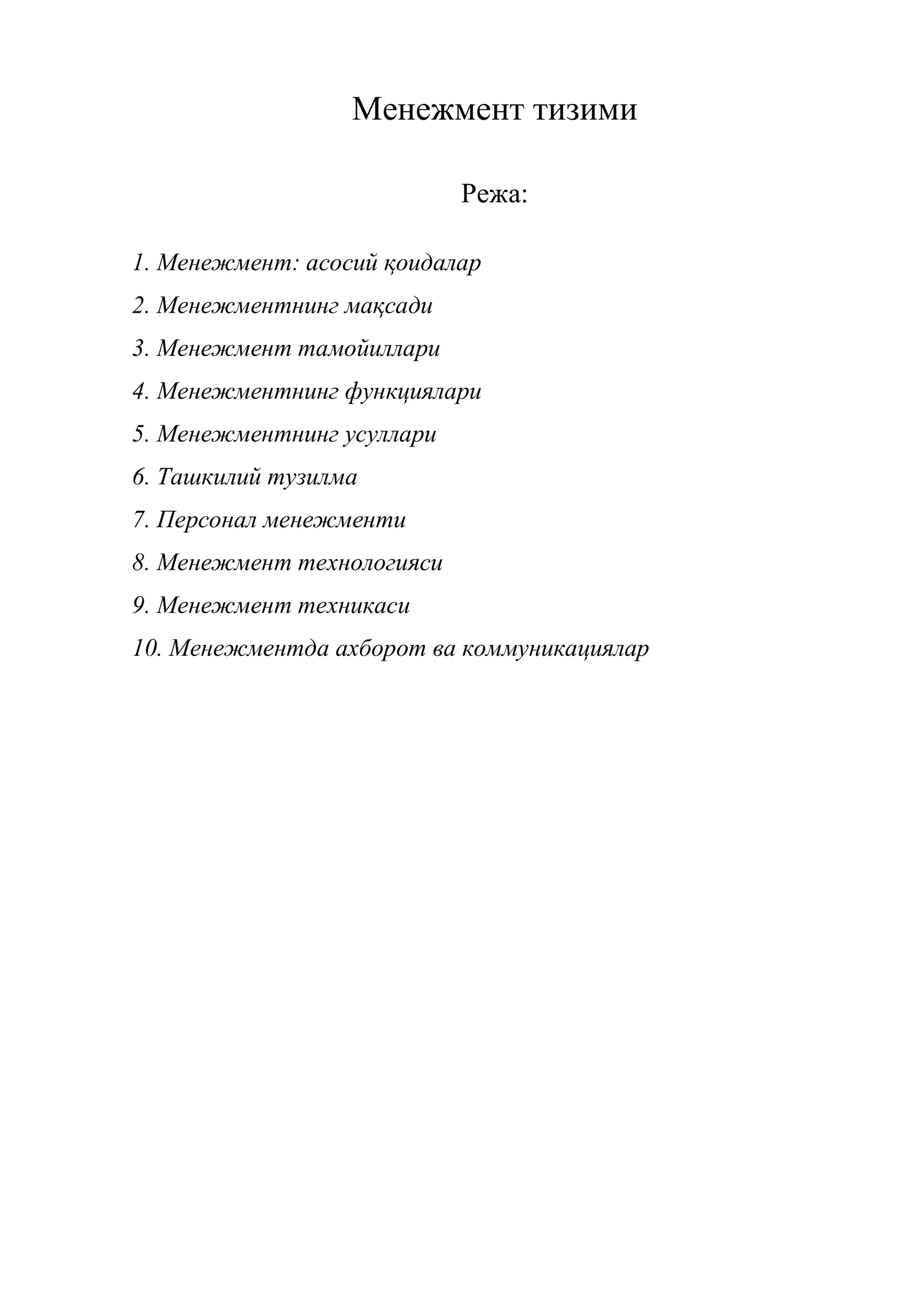 Менежмент тизими
