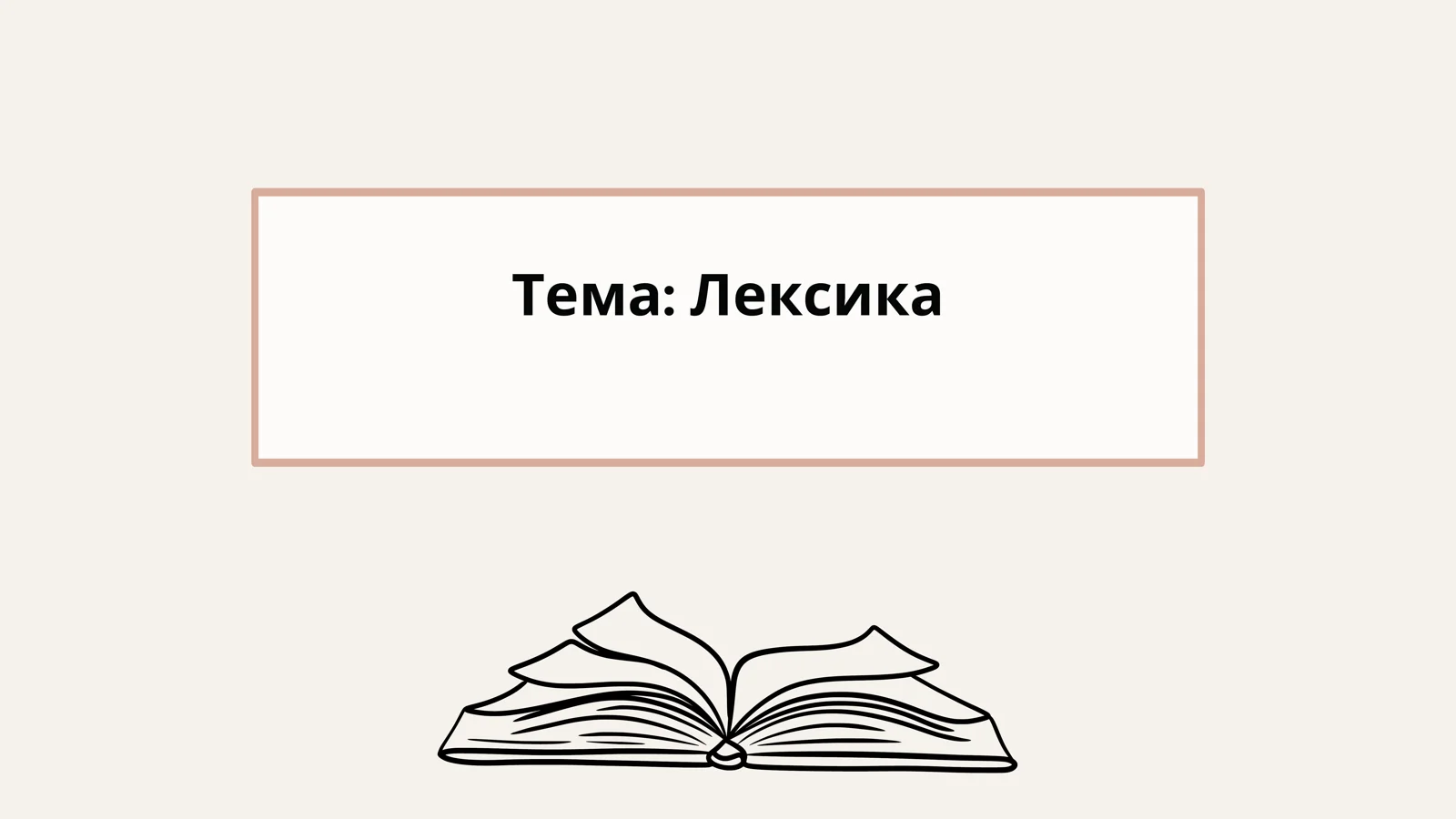 Лексика