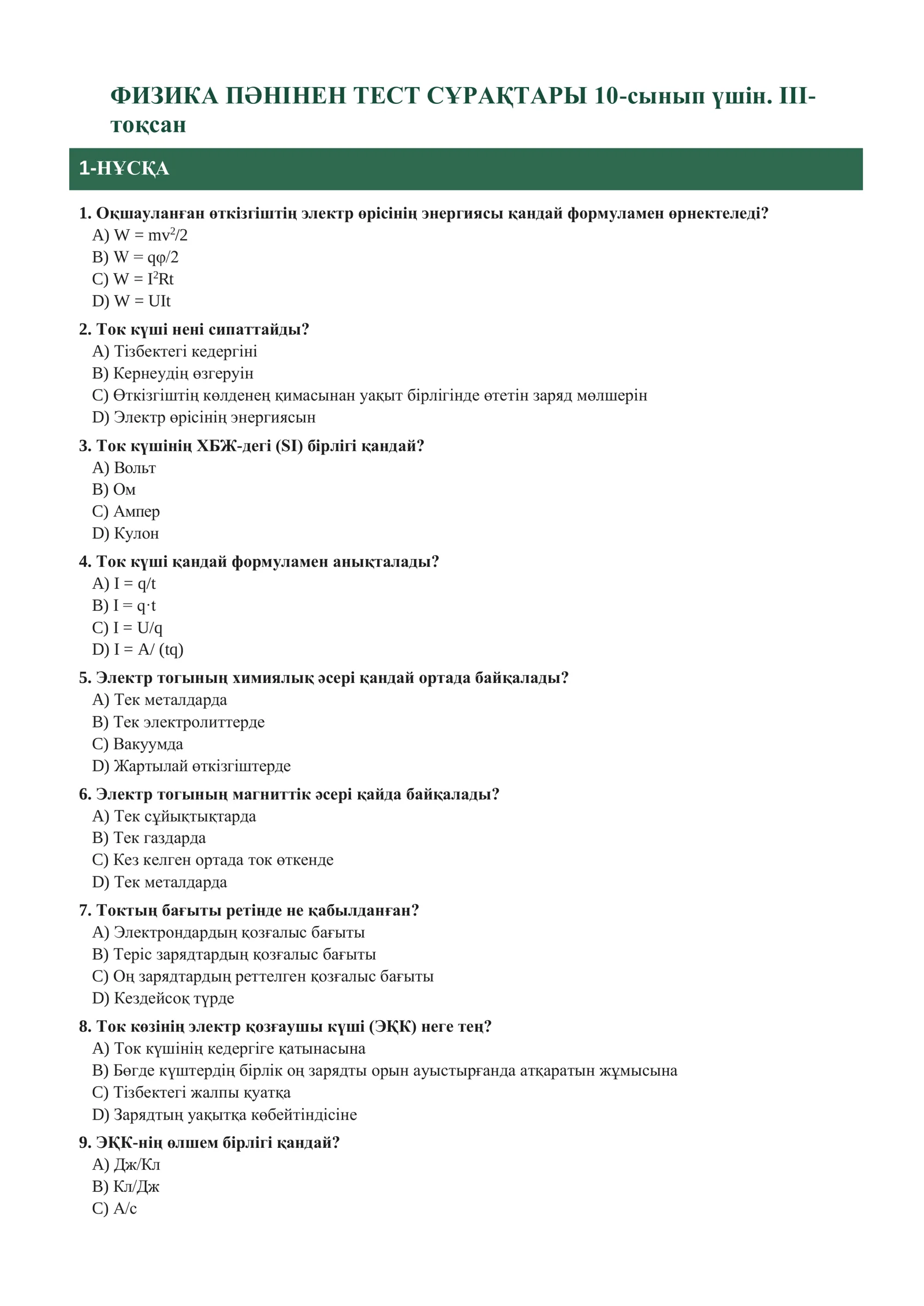 ФИЗИКА ПӘНІНЕН ТЕСТ СҰРАҚТАРЫ 10-сынып үшін. III-тоқсан