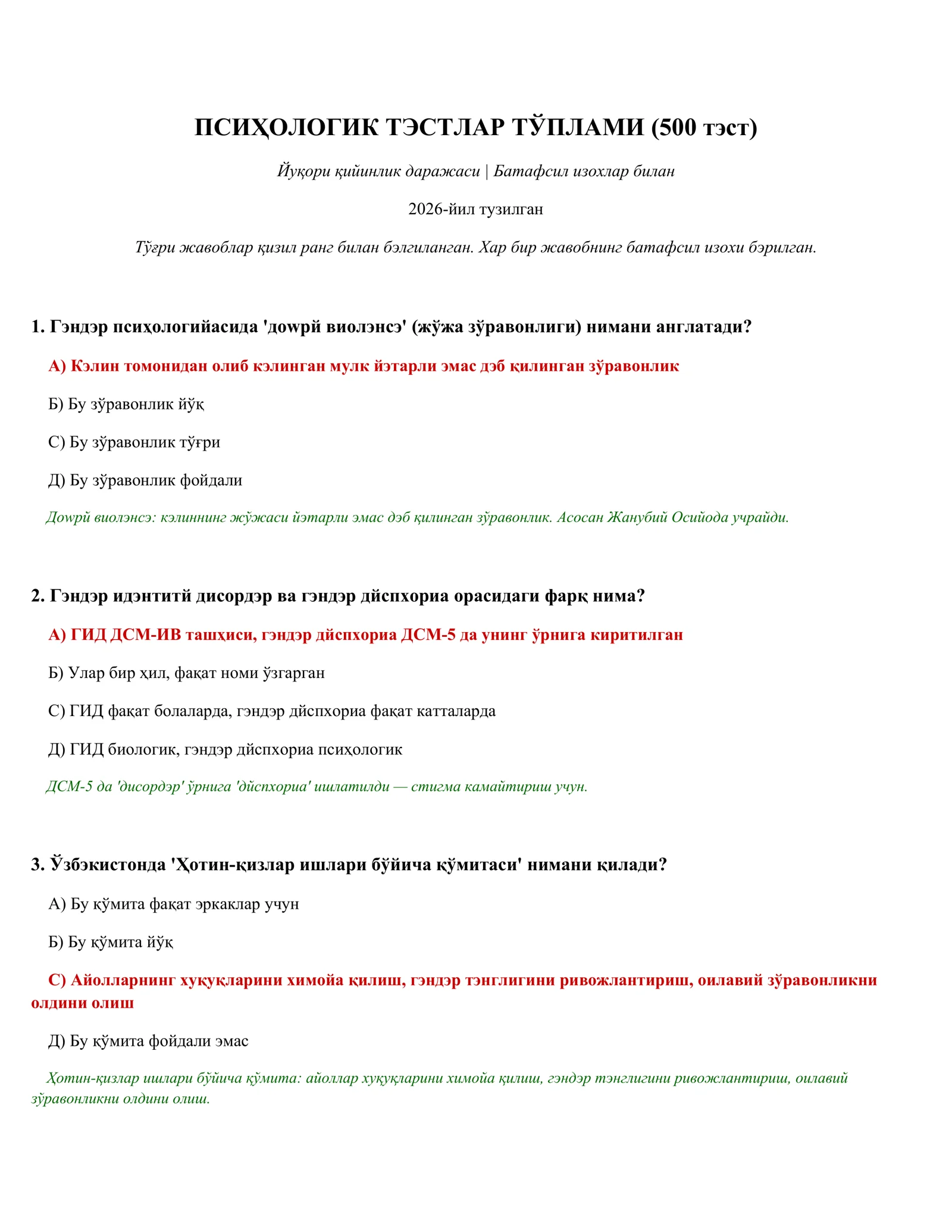 ПСИҲОЛОГИК ТЭСТЛАР ТЎПЛАМИ (500 тэст)