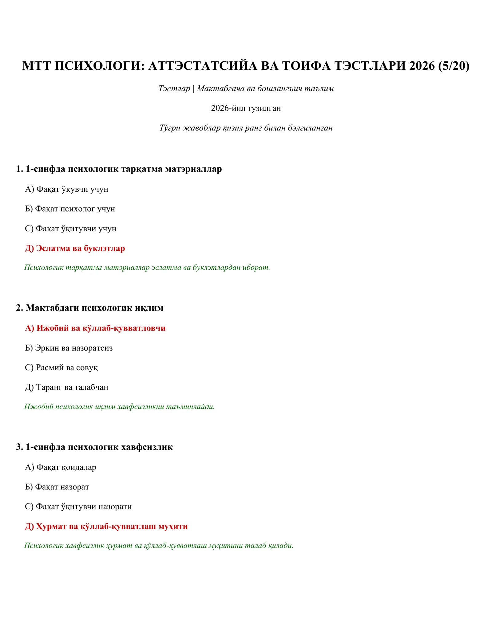 МТТ ПСИХОЛОГИ: АТТЭСТАТСИЙА ВА ТОИФА ТЭСТЛАРИ 2026 (5/ 20)
