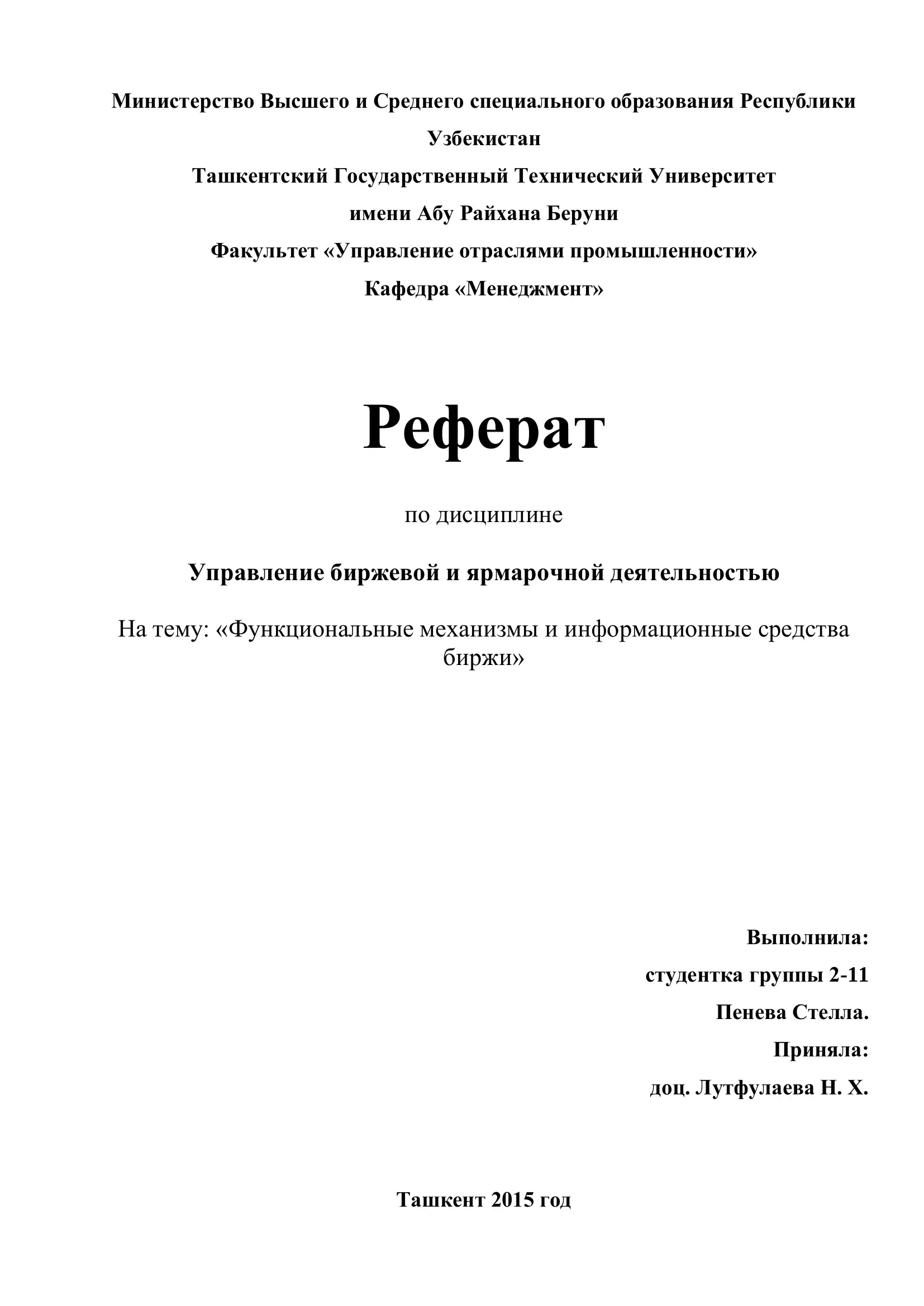 Реферат по дисциплине "Управление биржевой и ярмарочной деятельностью"