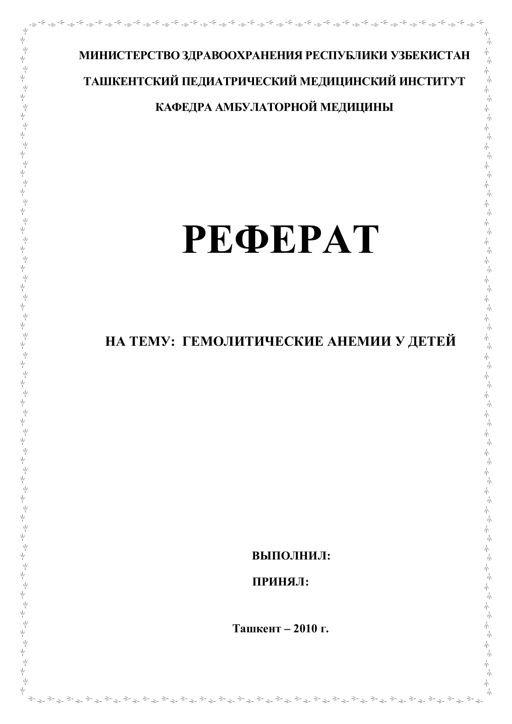 Гемолитические анемии у детей