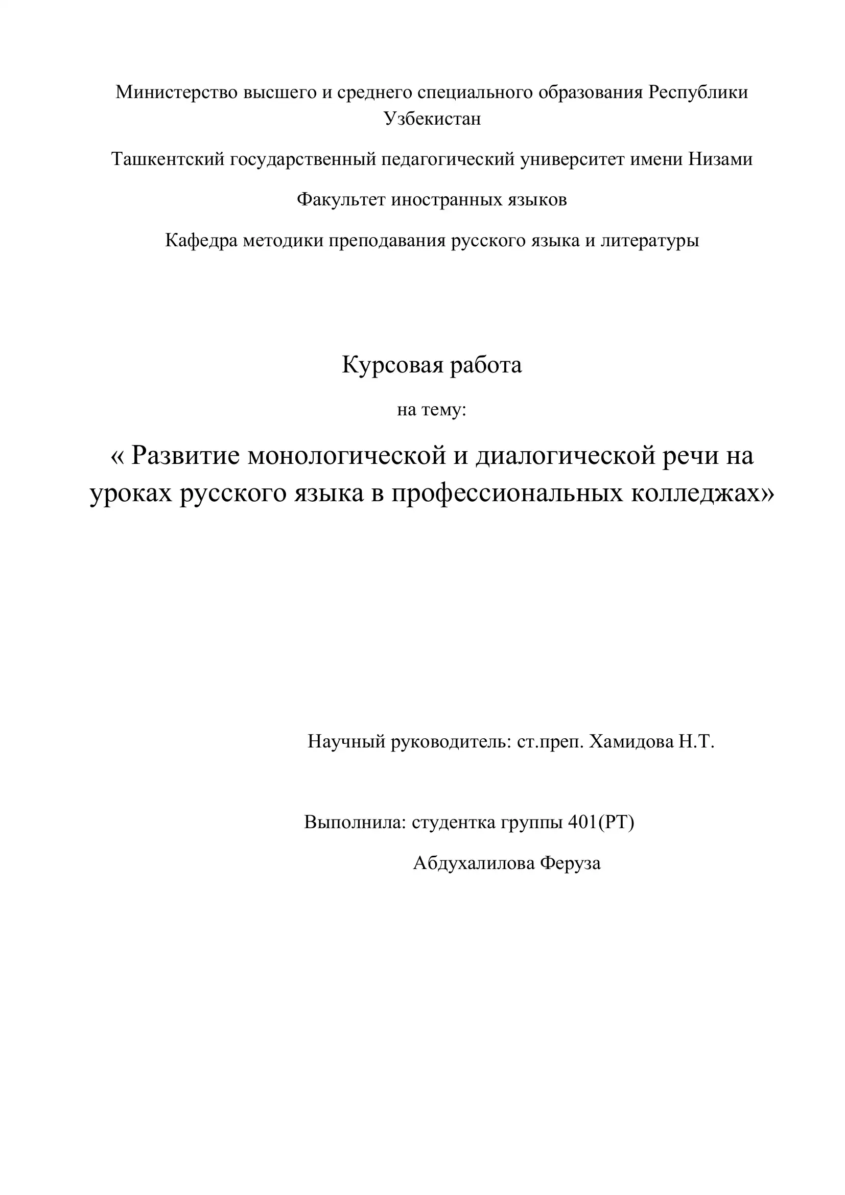 Курсовая работа "Развитие монологической и диалогической речи на уроках русского языка в профессиональных колледжах"