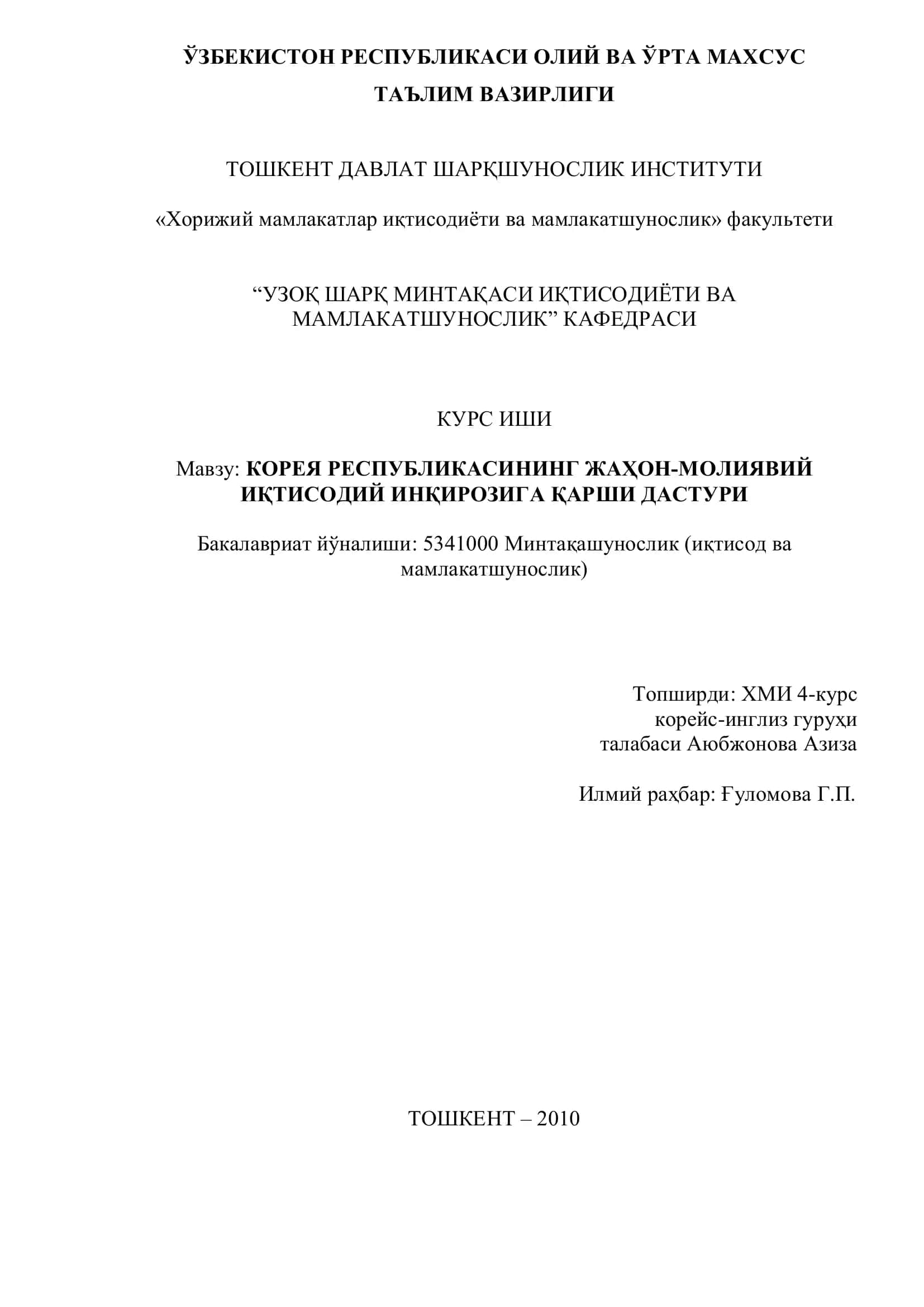 КОРЕЯ РЕСПУБЛИКАСИНИНГ ЖАҲОН-МОЛИЯВИЙ ИҚТИСОДИЙ ИНҚИРОЗИГА ҚАРШИ ДАСТУРИ