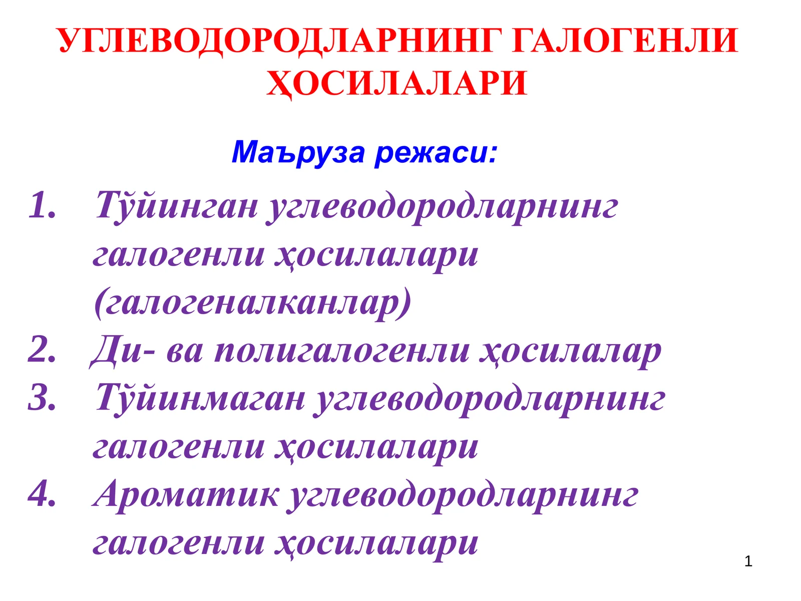 УГЛЕВОДОРОДЛАРНИНГ ГАЛОГЕНЛИ ҲОСИЛАЛАРИ