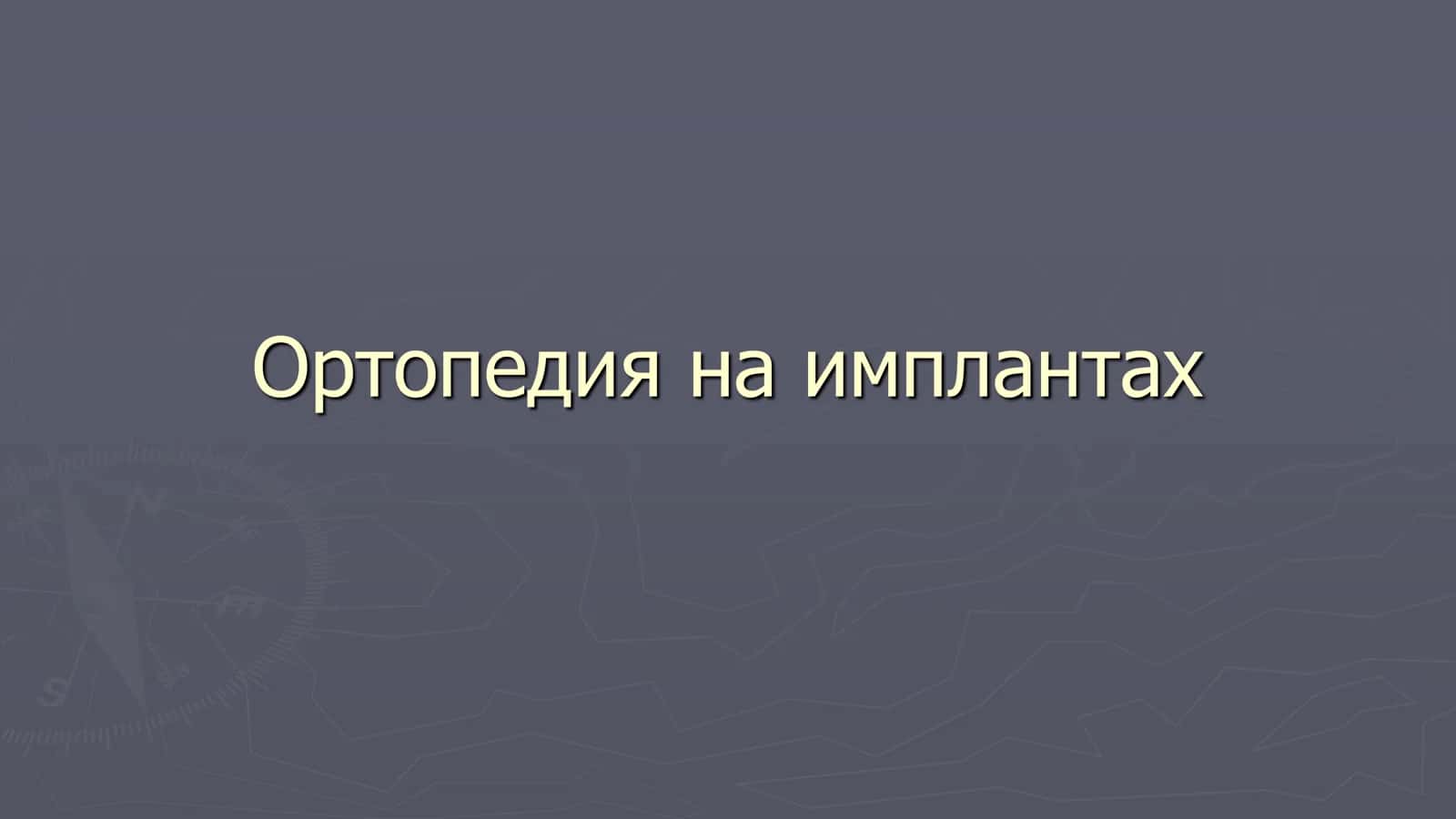 Ортопедия на имплантах