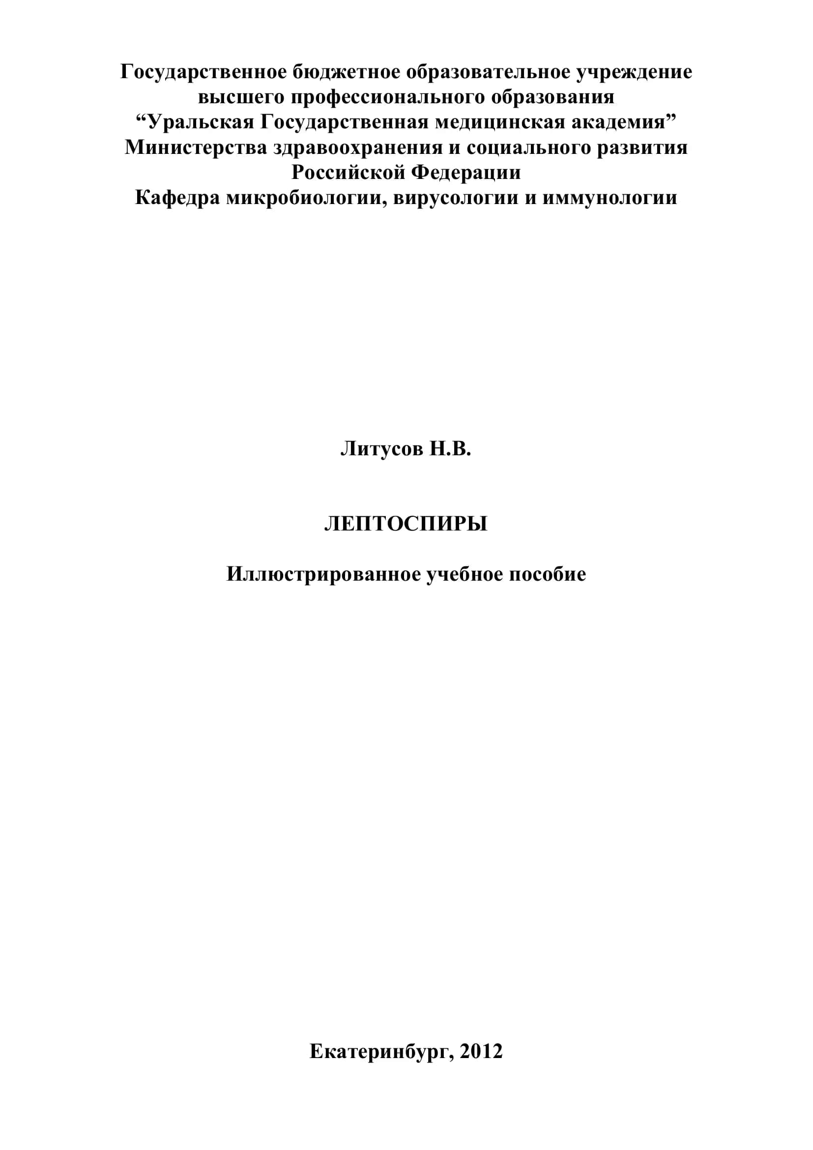 Лептоспиры