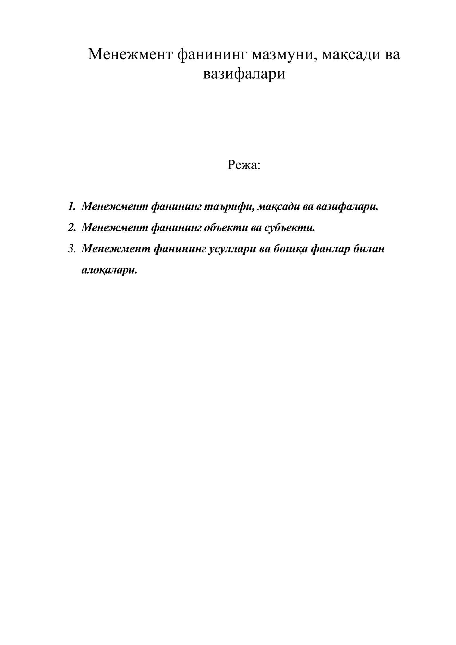 Менежмент фанининг мазмуни, мақсади ва вазифалари