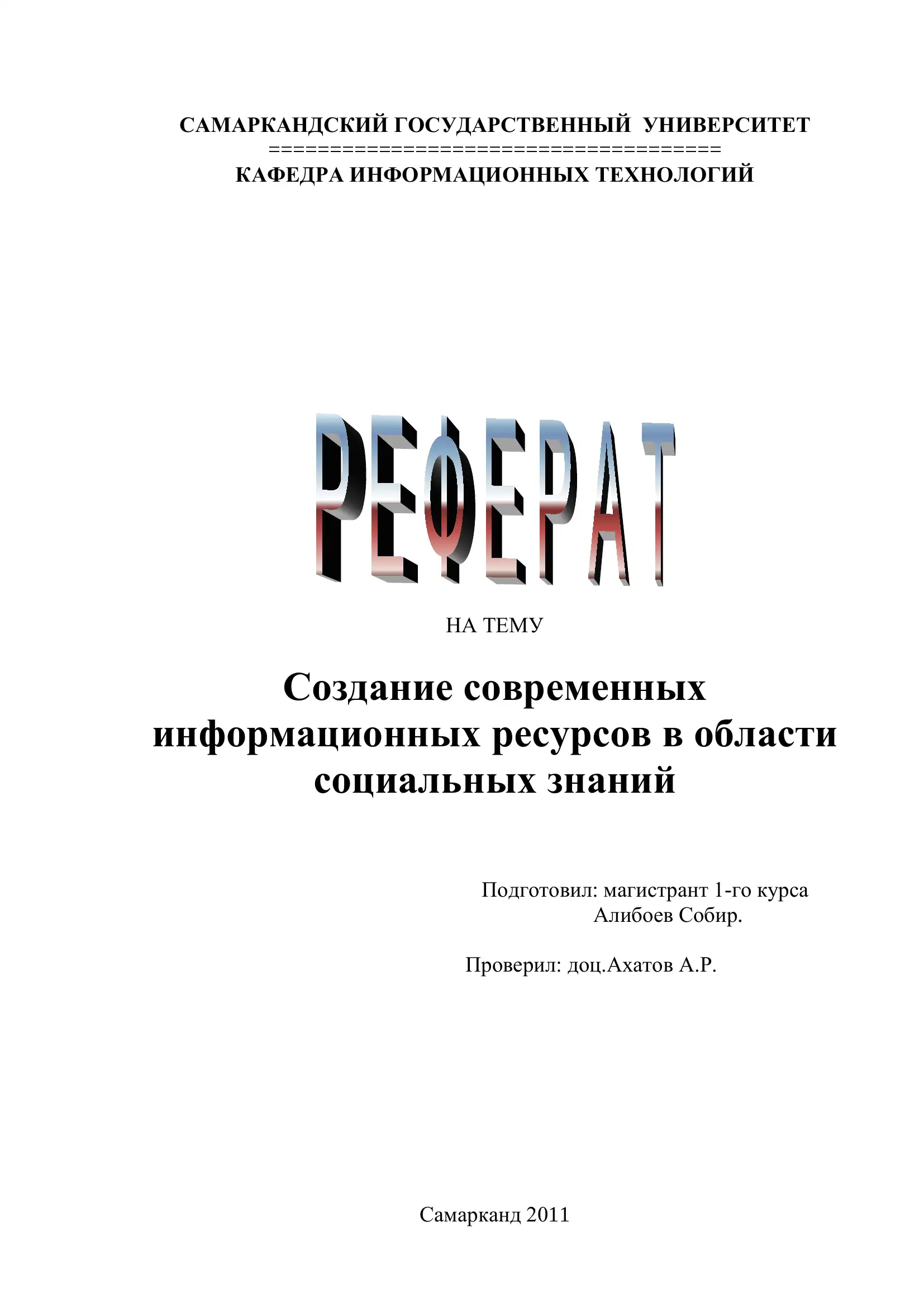 Создание современных информационных ресурсов в области социальных знаний