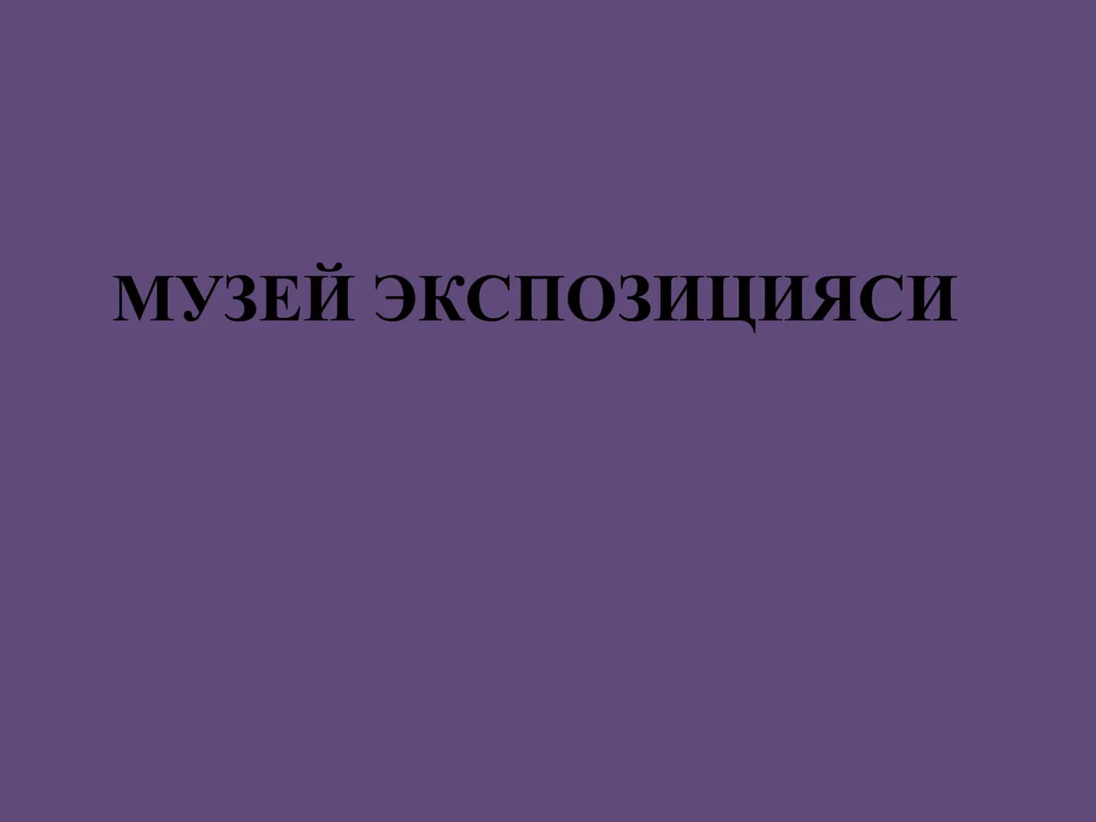 Музей экспозицияси