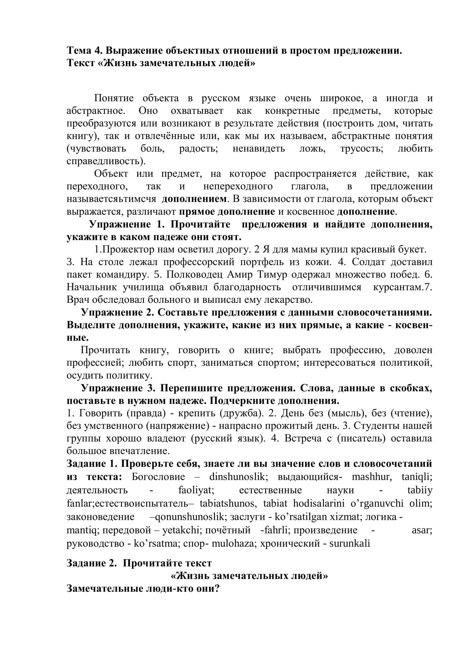 Тема 4. Выражение объектных отношений в простом предложении