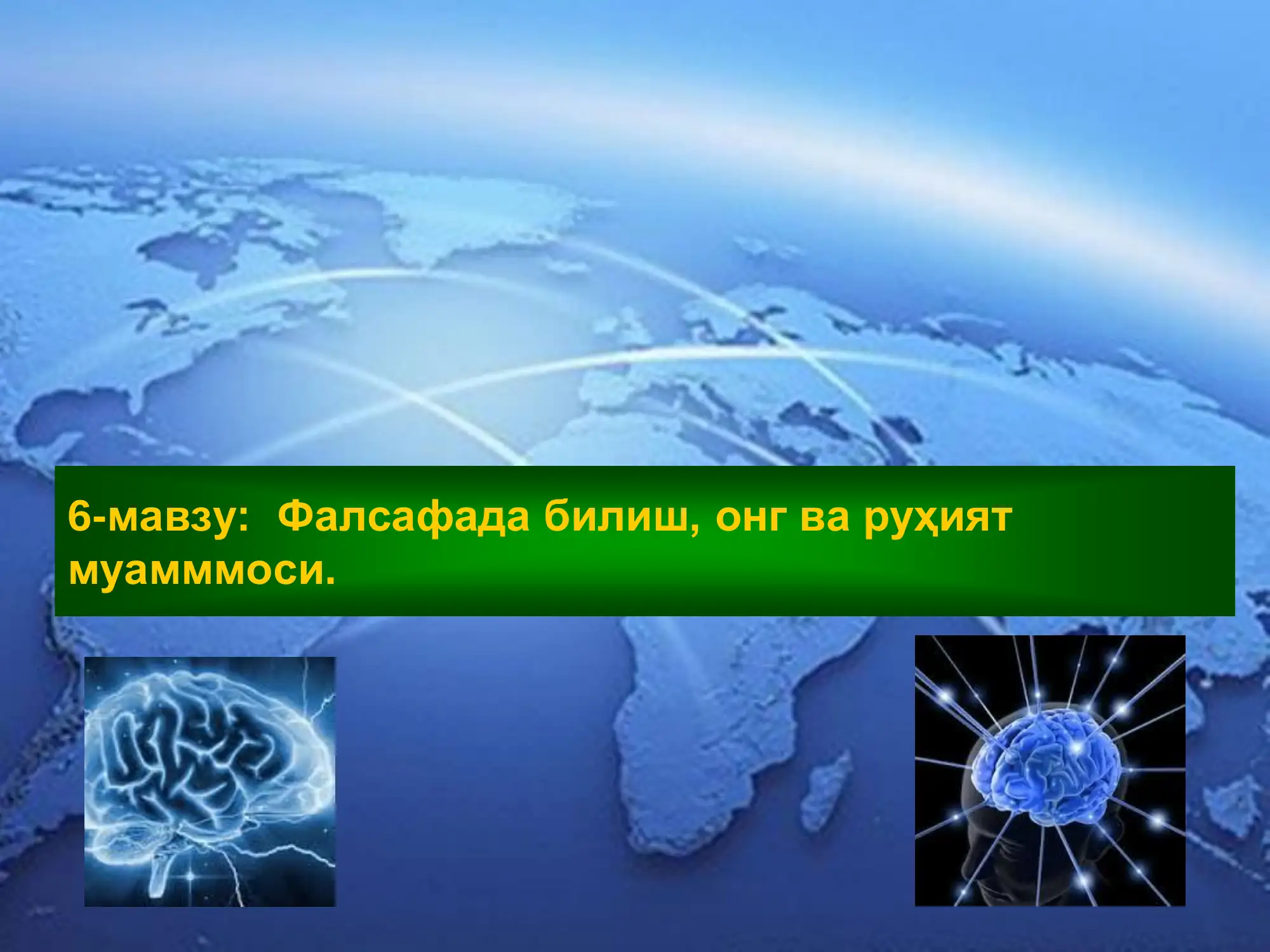 Фалсафада билиш, онг ва руҳият муамммоси.