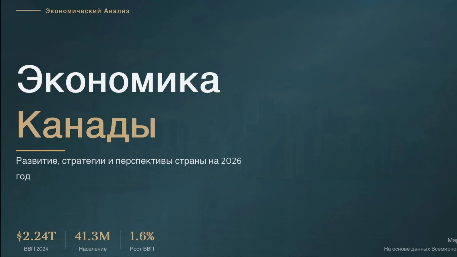 Экономический анализ: Экономика Канады ( Развитие, стратегии и перспективы страны 2026г)