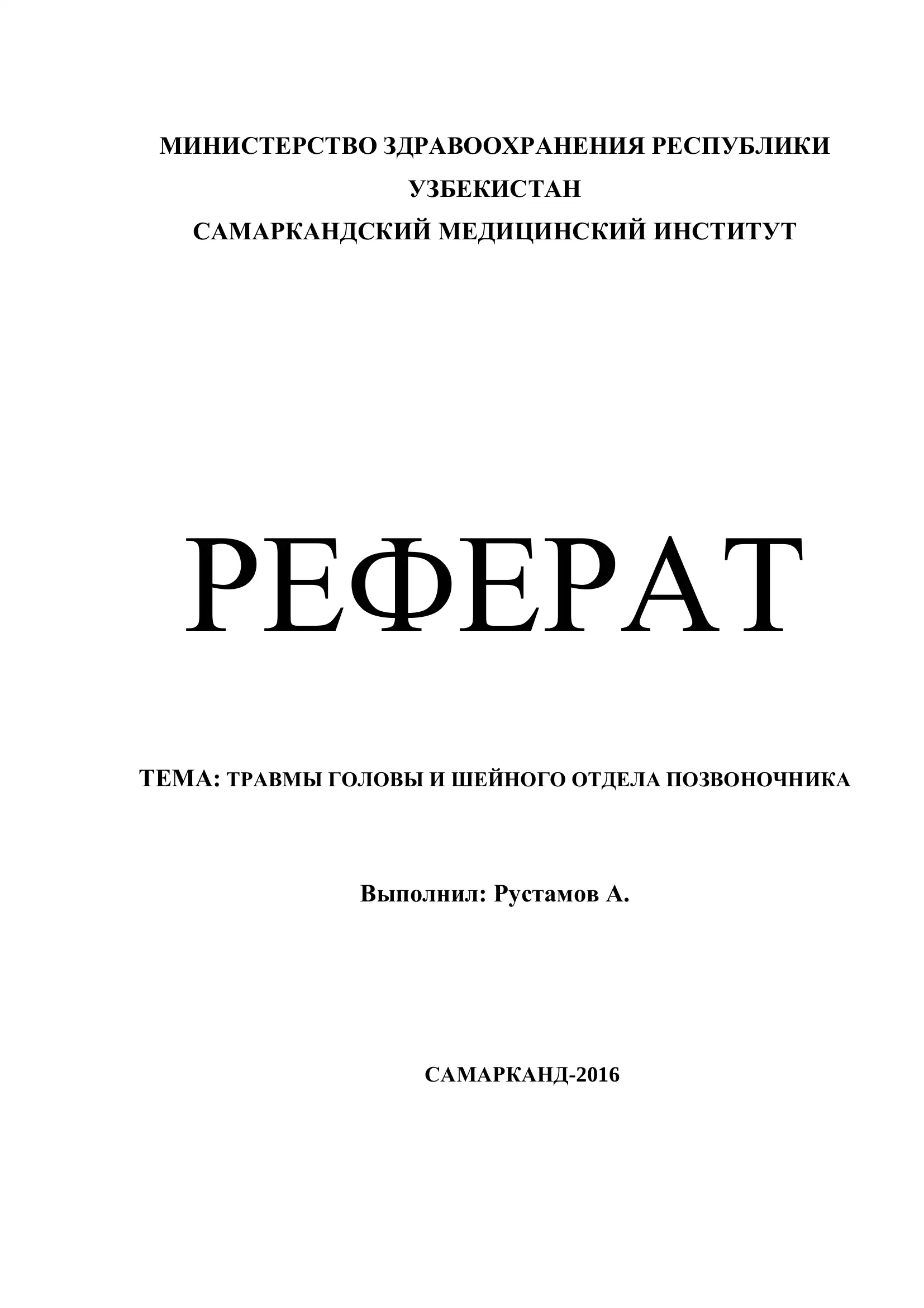 Травмы головы и шейного отдела позвоночника