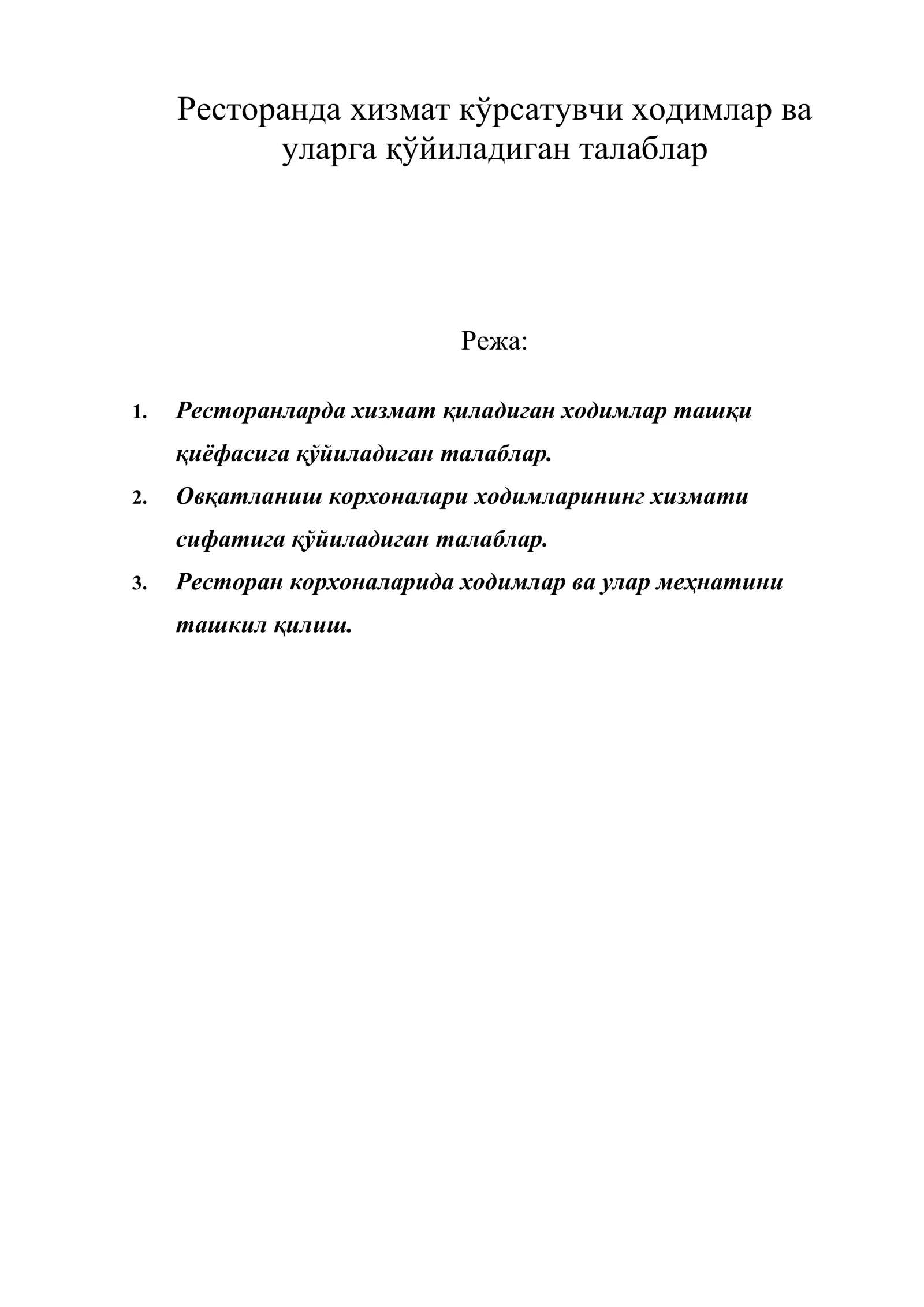 Ресторанда хизмат кўрсатувчи ходимлар ва уларга қўйиладиган талаблар