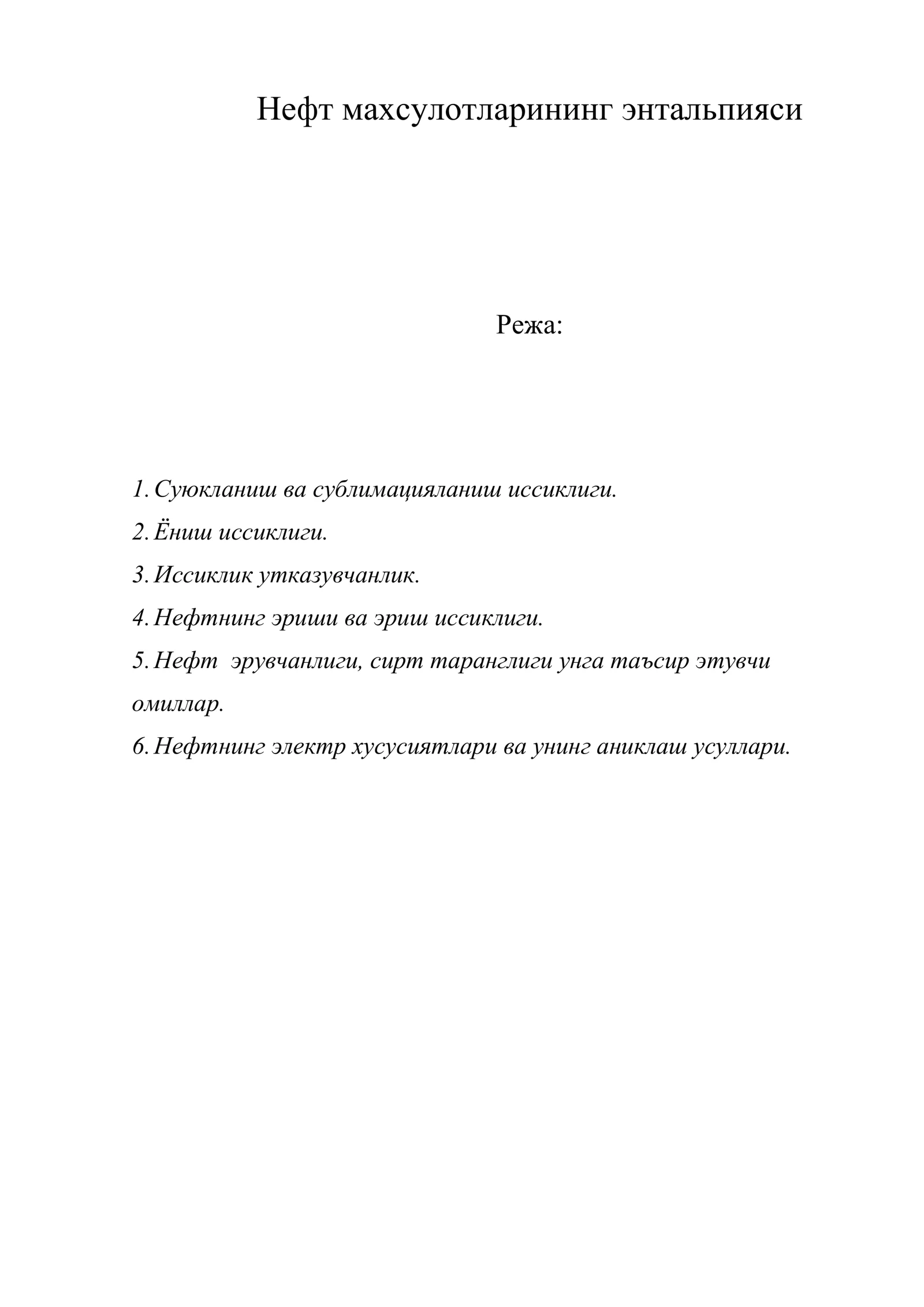 Нефт махсулотларининг энтальпияси