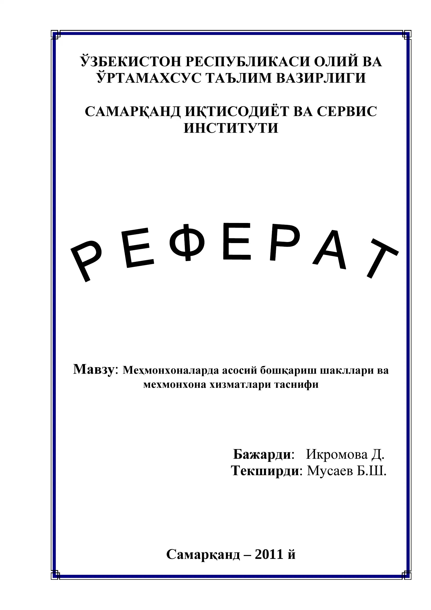 Меҳмонхоналарда асосий бошқариш шакллари ва мехмонхона хизматлари таснифи