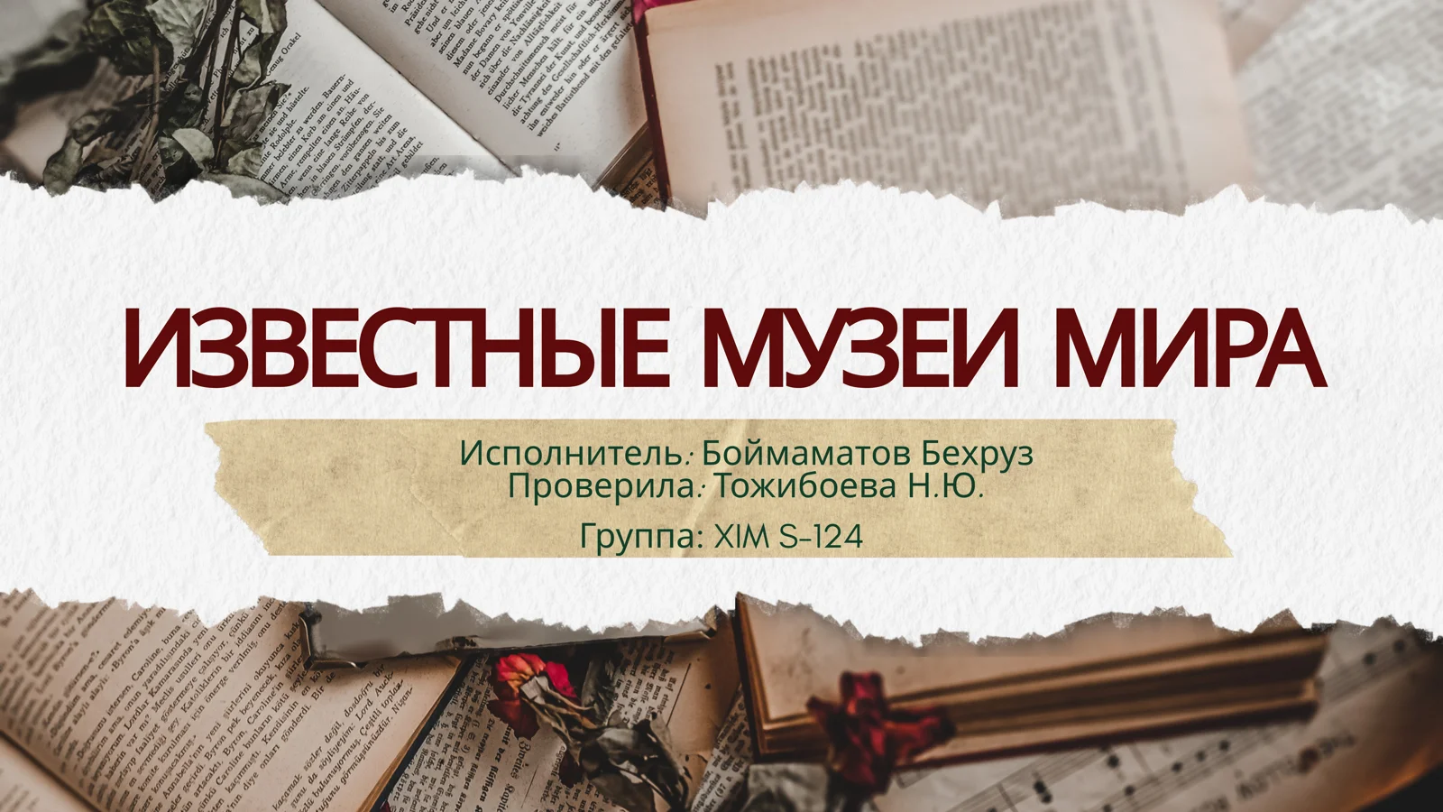 ИЗВЕСТНЫЕ МУЗЕИ МИРА
