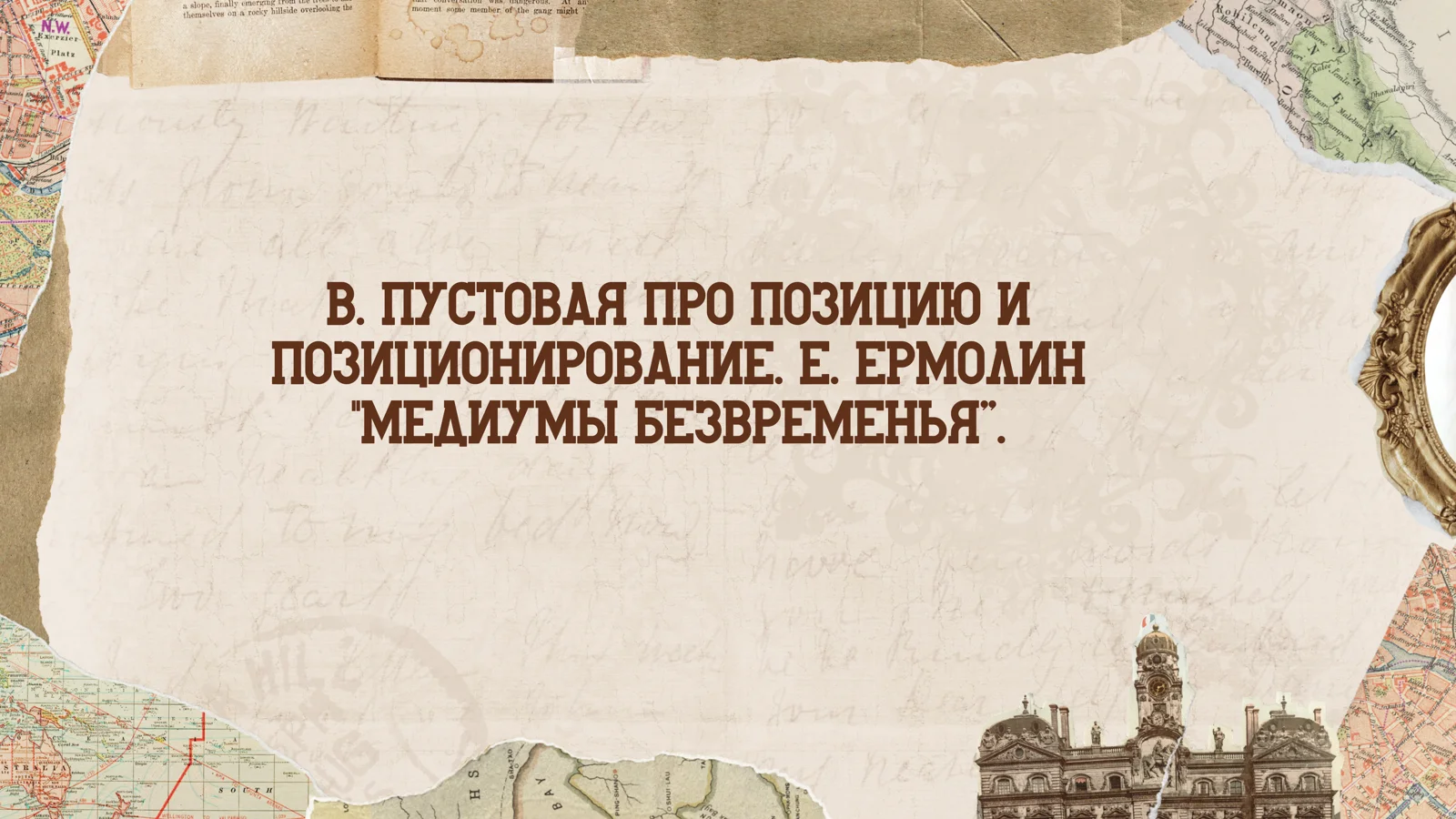 В. Пустовая про позицию и позиционирование. Е. Ермолин медиумы безвременья”.