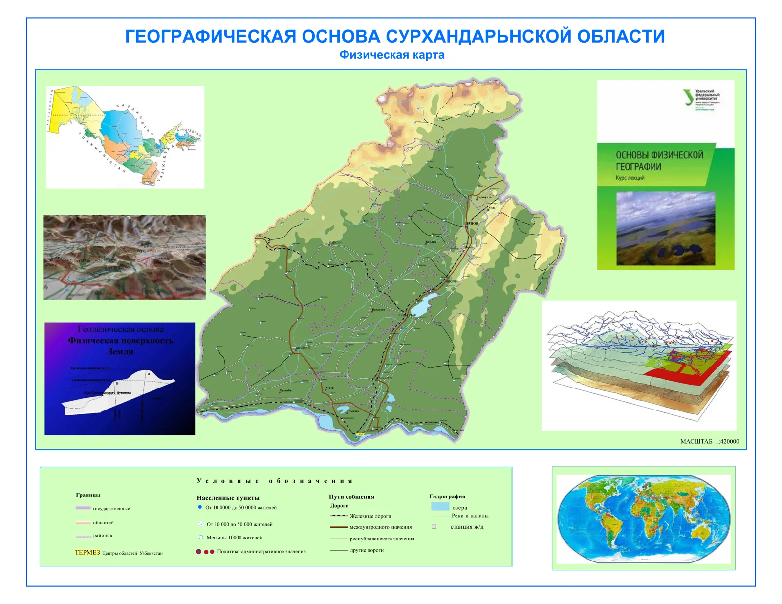ГЕОГРАФИЧЕСКАЯ ОСНОВА СУРХАНДАРЬНСКОЙ ОБЛАСТИ Физическая карта