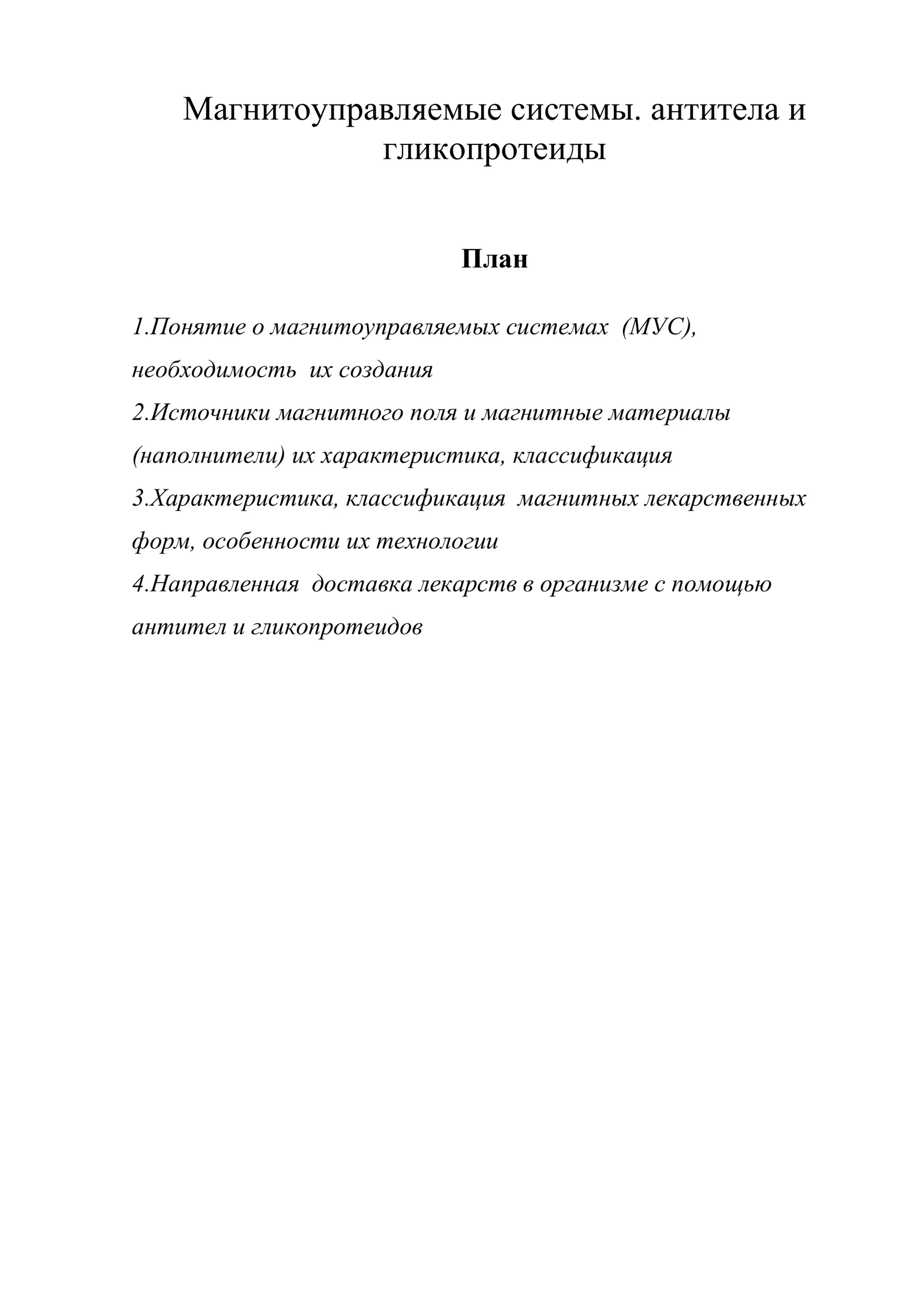 Магнитоуправляемые системы. антитела и гликопротеиды