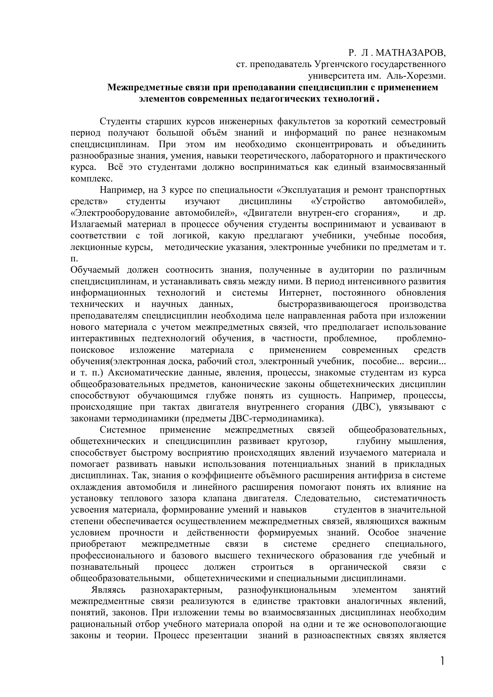 Межпредметные связи при преподавании спецдисциплин с применением элементов современных педагогических технологий