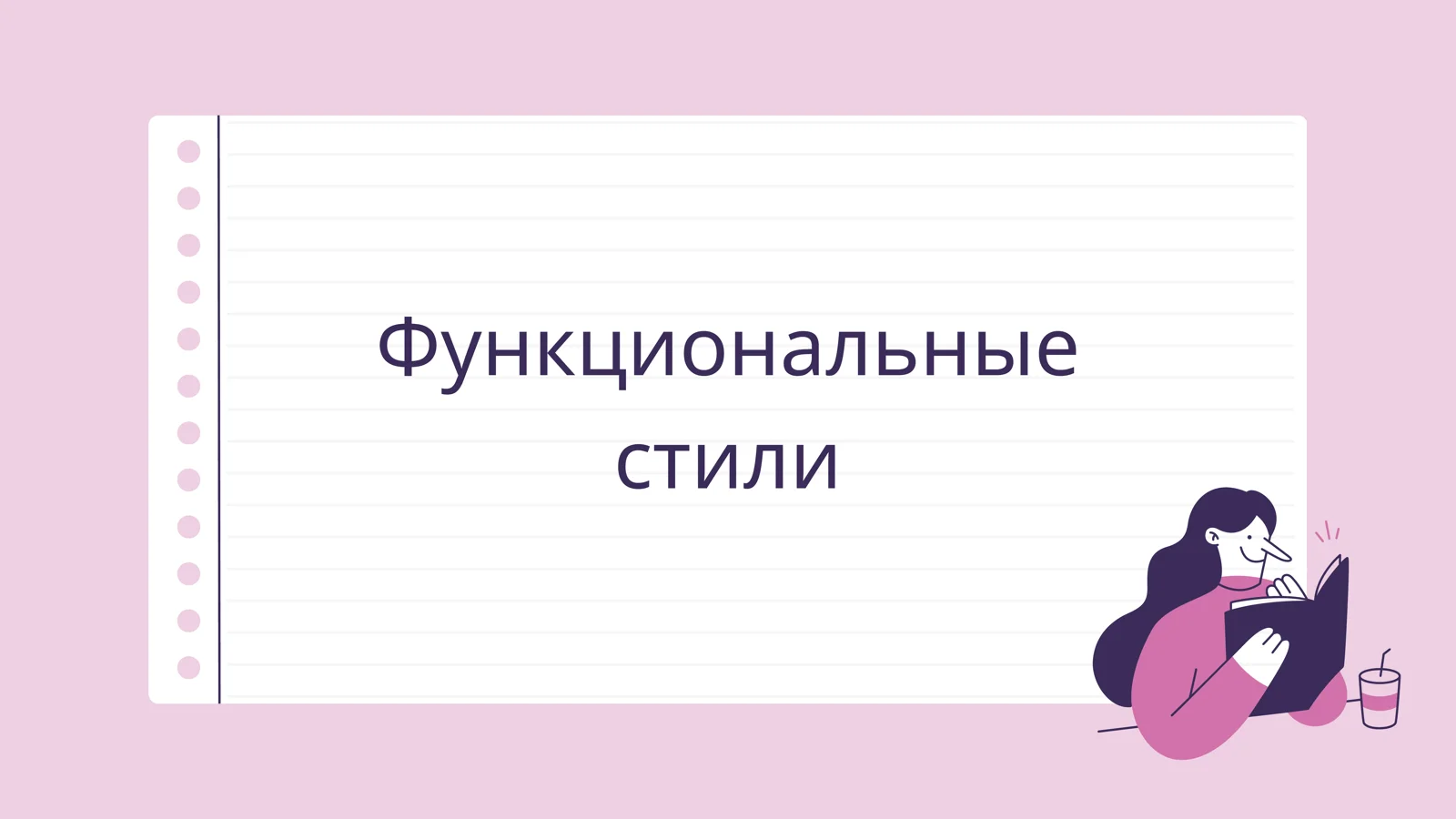 Функциональные стили речи