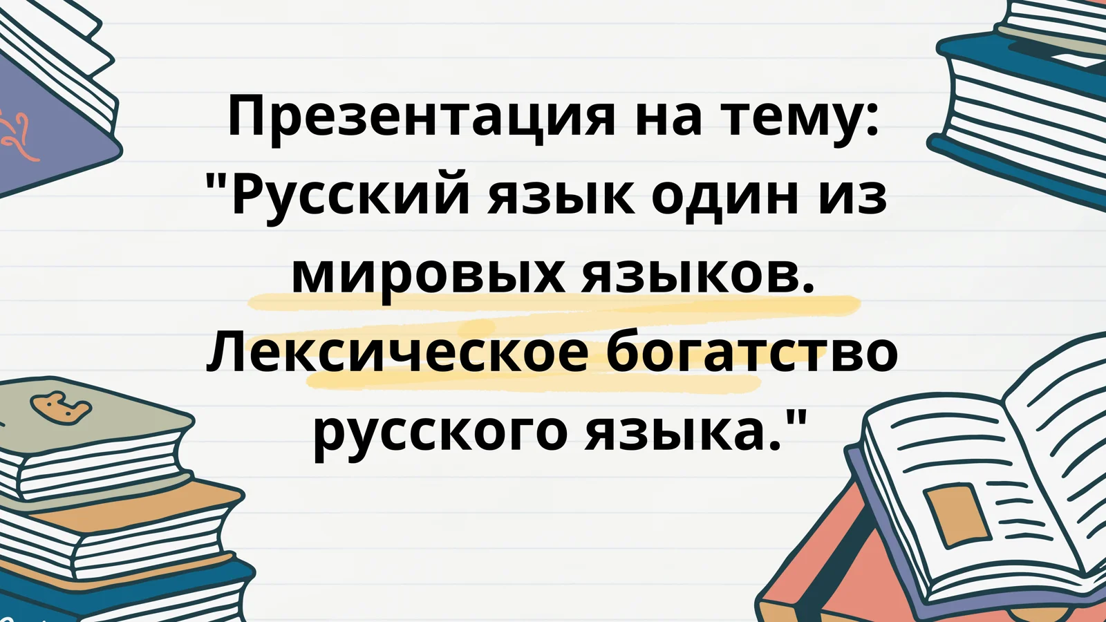 Rus tili ."Русский язык  один из мировых языков"