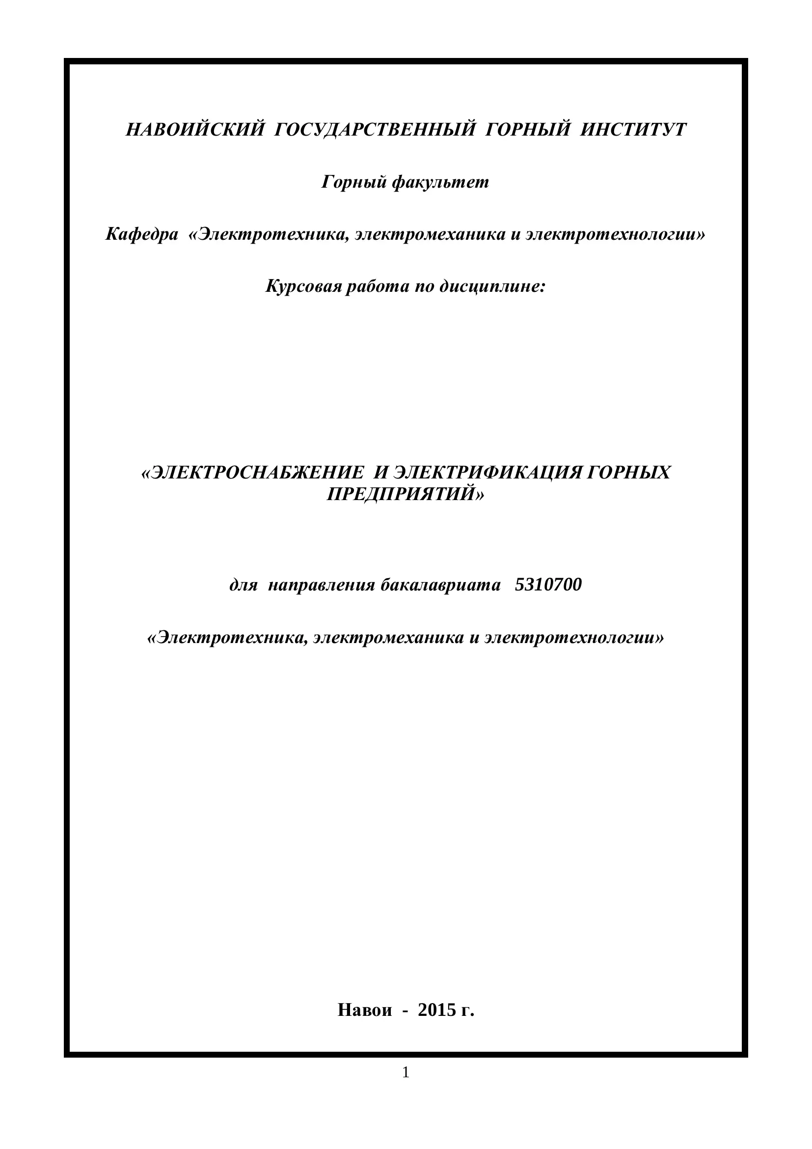 Курсовая работа по дисциплине: «ЭЛЕКТРОСНАБЖЕНИЕ И ЭЛЕКТРИФИКАЦИЯ ГОРНЫХ ПРЕДПРИЯТИЙ»