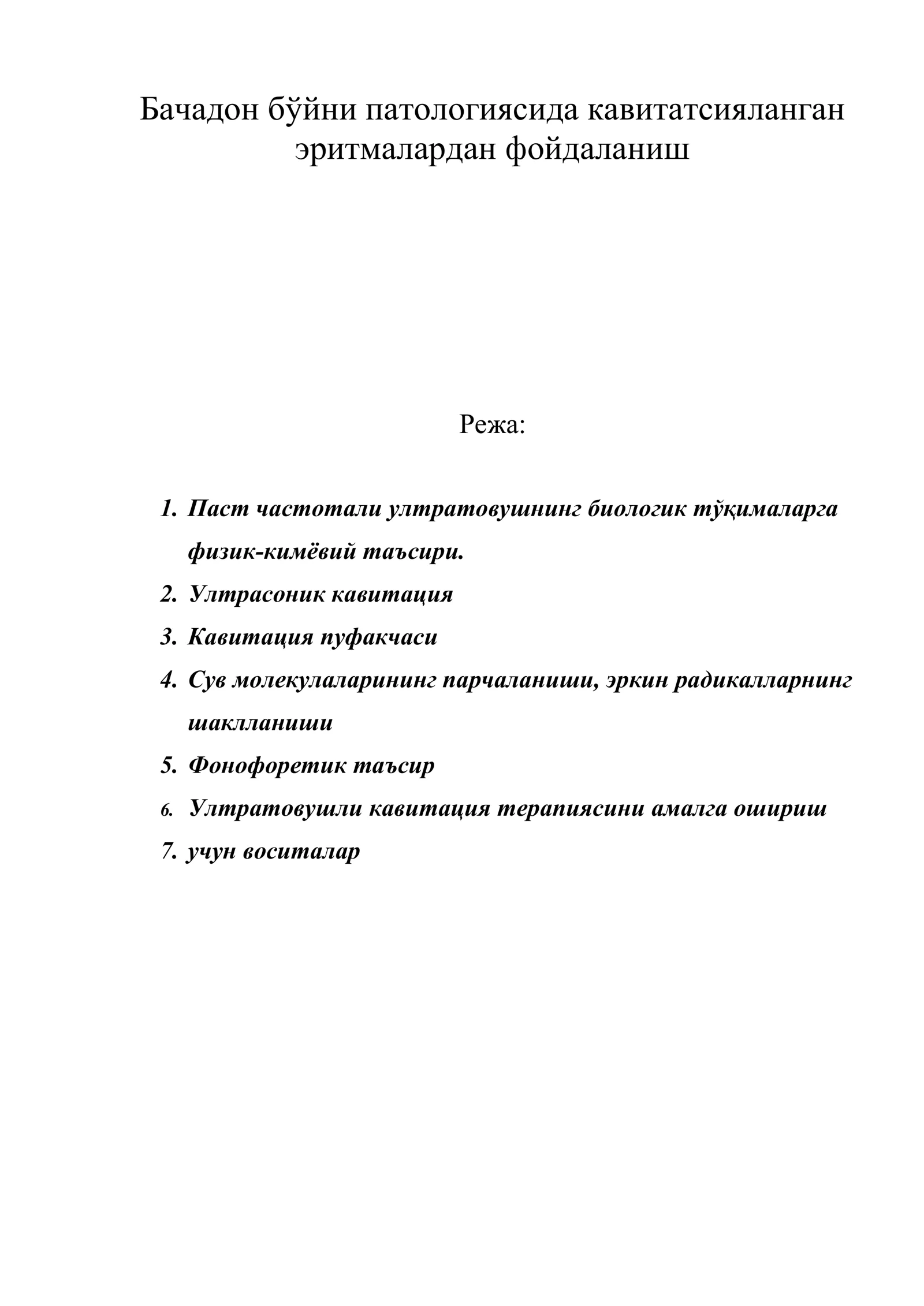Бачадон бўйни патологиясида кавитатсияланган эритмалардан фойдаланиш