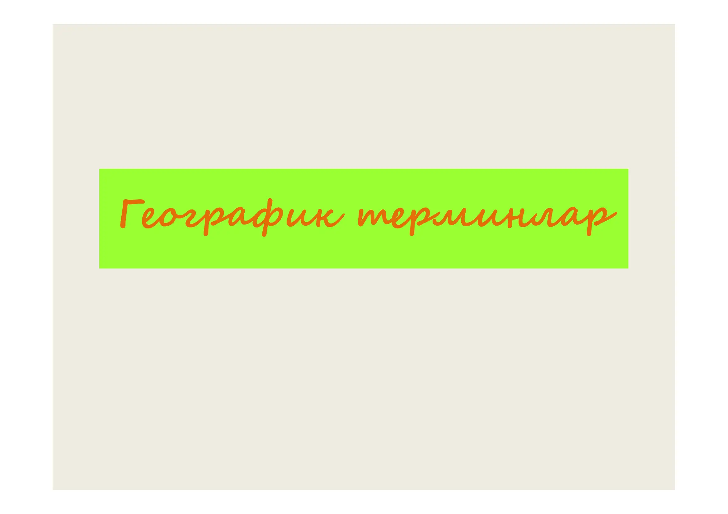 geografik terminlar