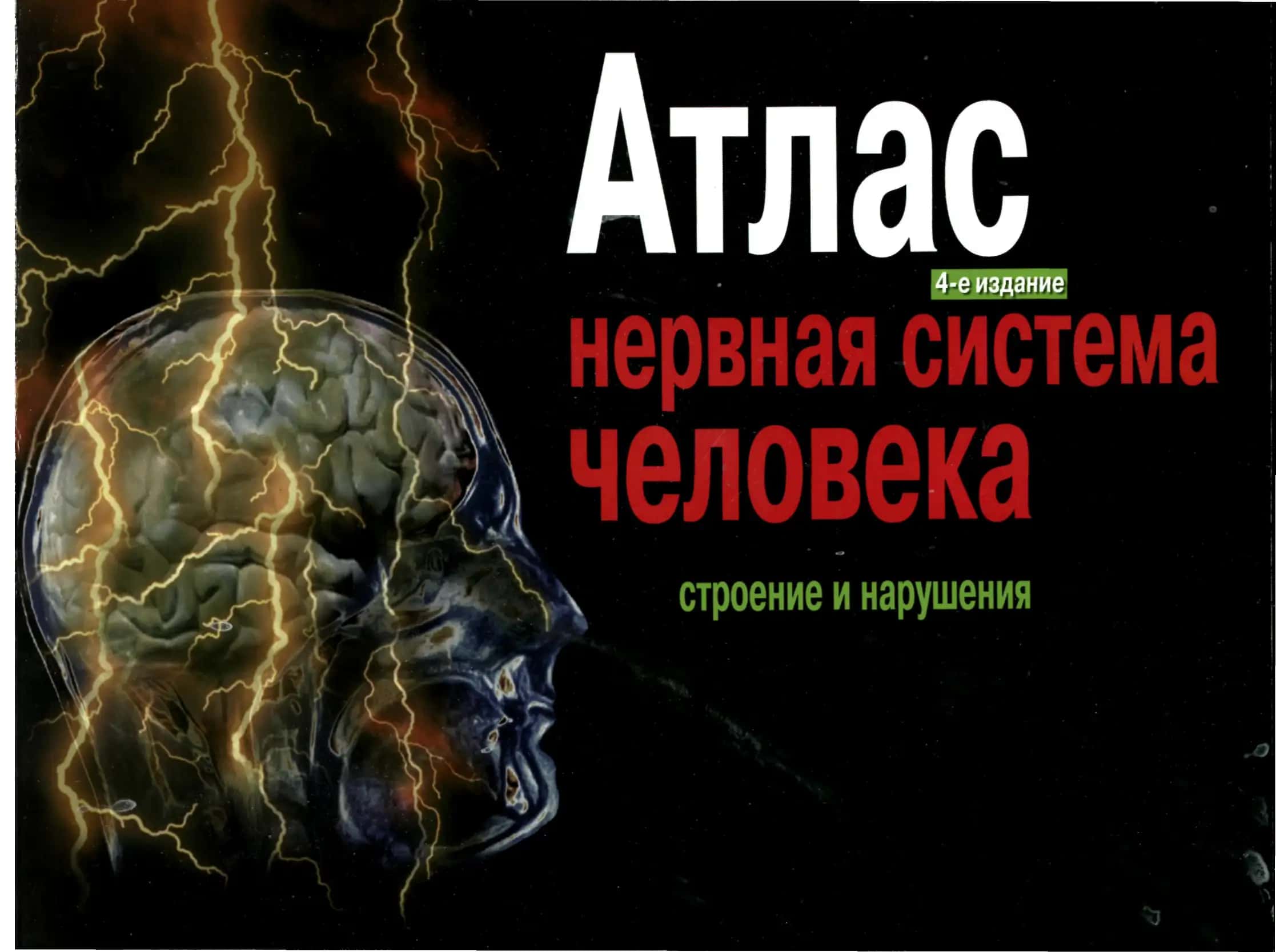 Атлас. Нервная система человека 2004 г