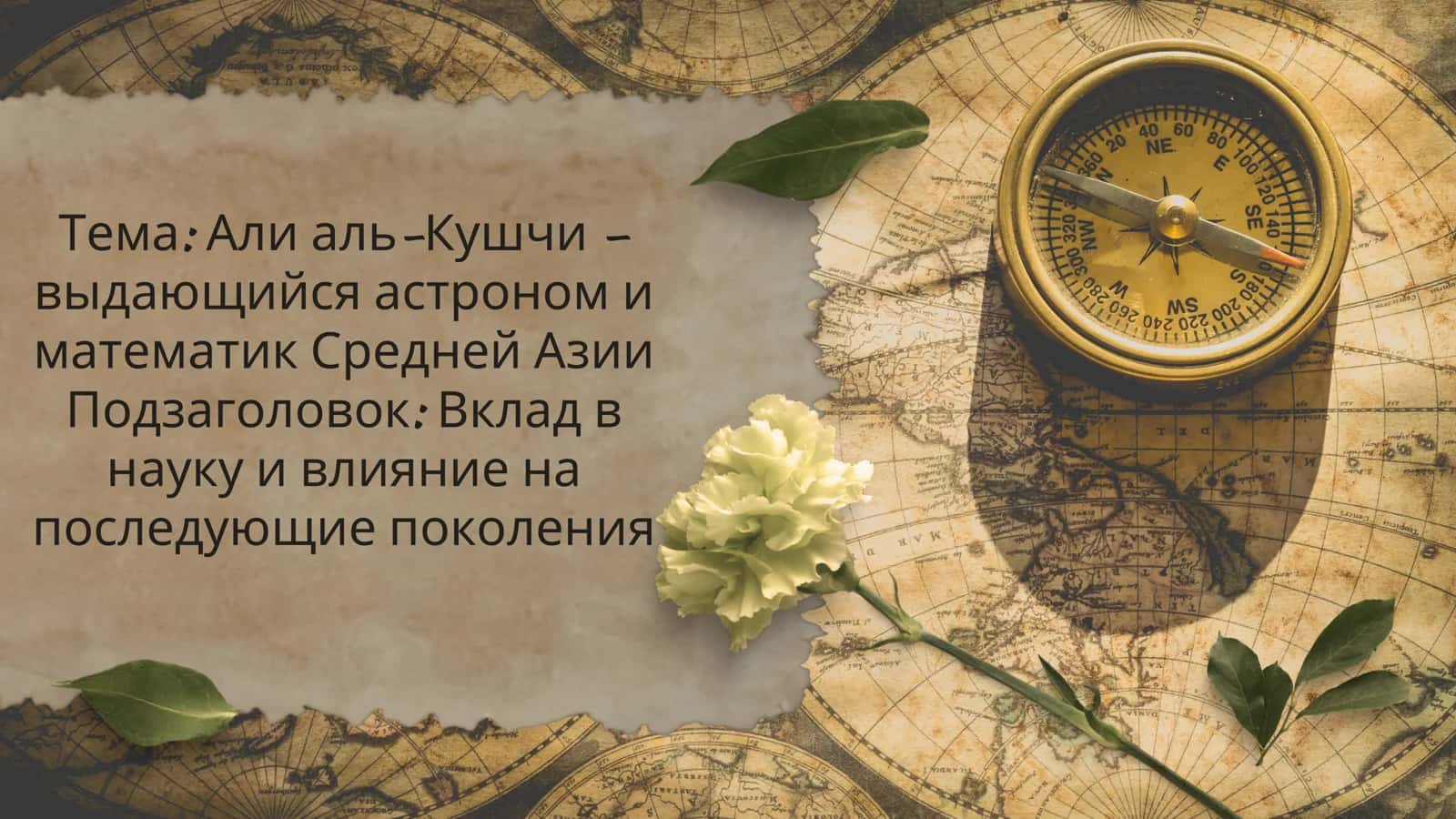 Али аль-Кушчи –выдающийся астроном иматематик Средней АзииПодзаголовок Вклад внауку и влияние напоследующие поколения