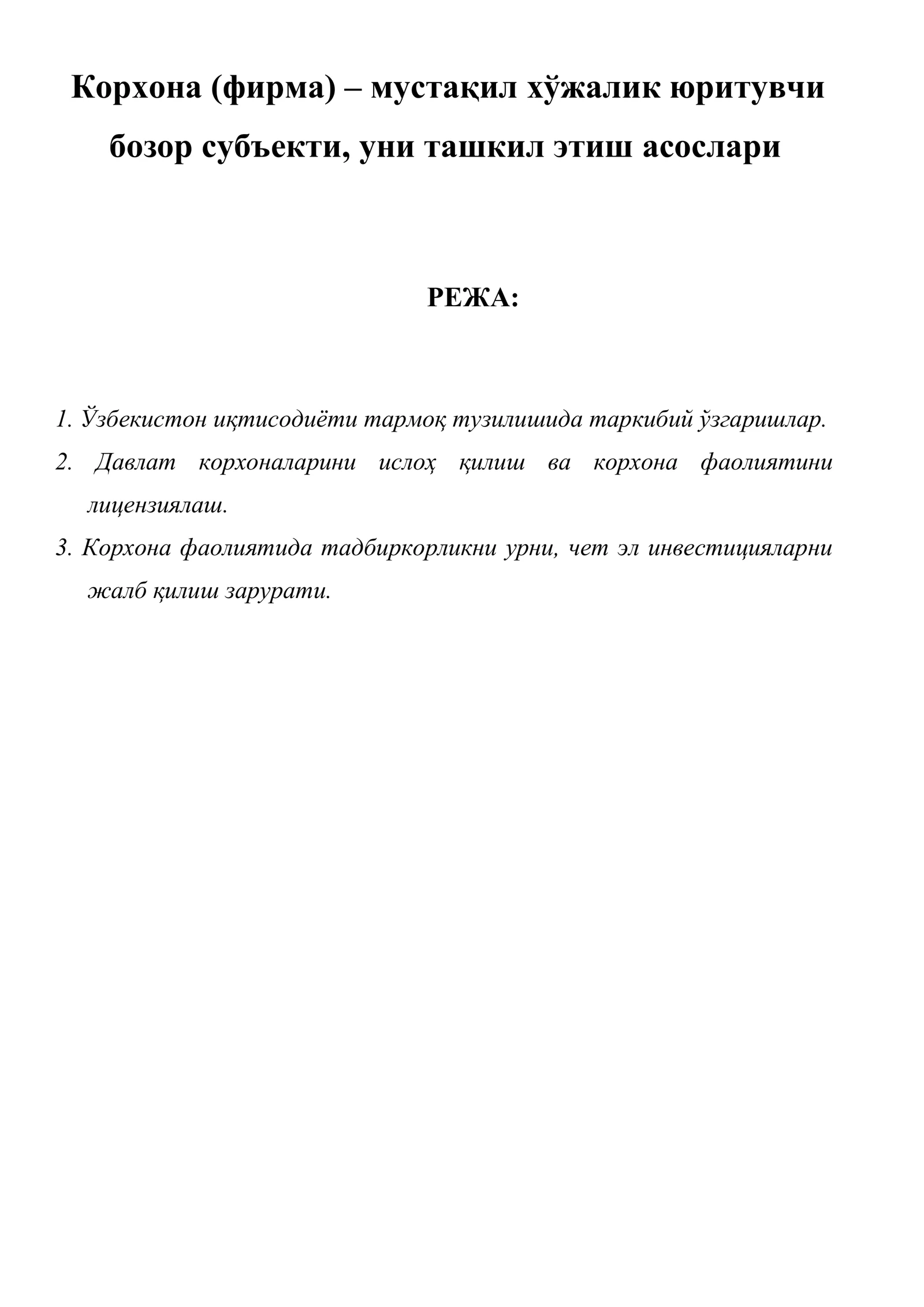 Корхона (фирма) – мустақил хўжалик юритувчи бозор субъекти, уни ташкил этиш асослари